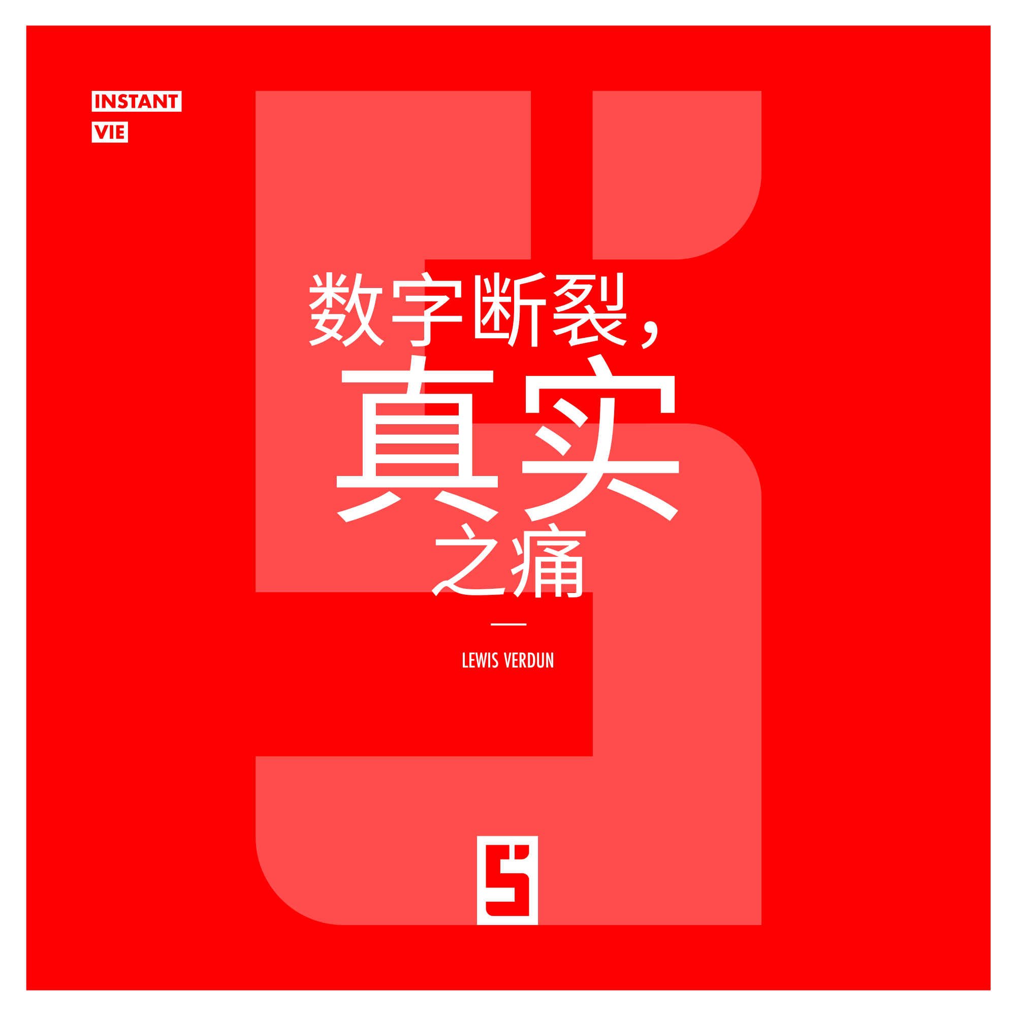数字裂痕，真实的痛苦：理解科技对我们生活的影响