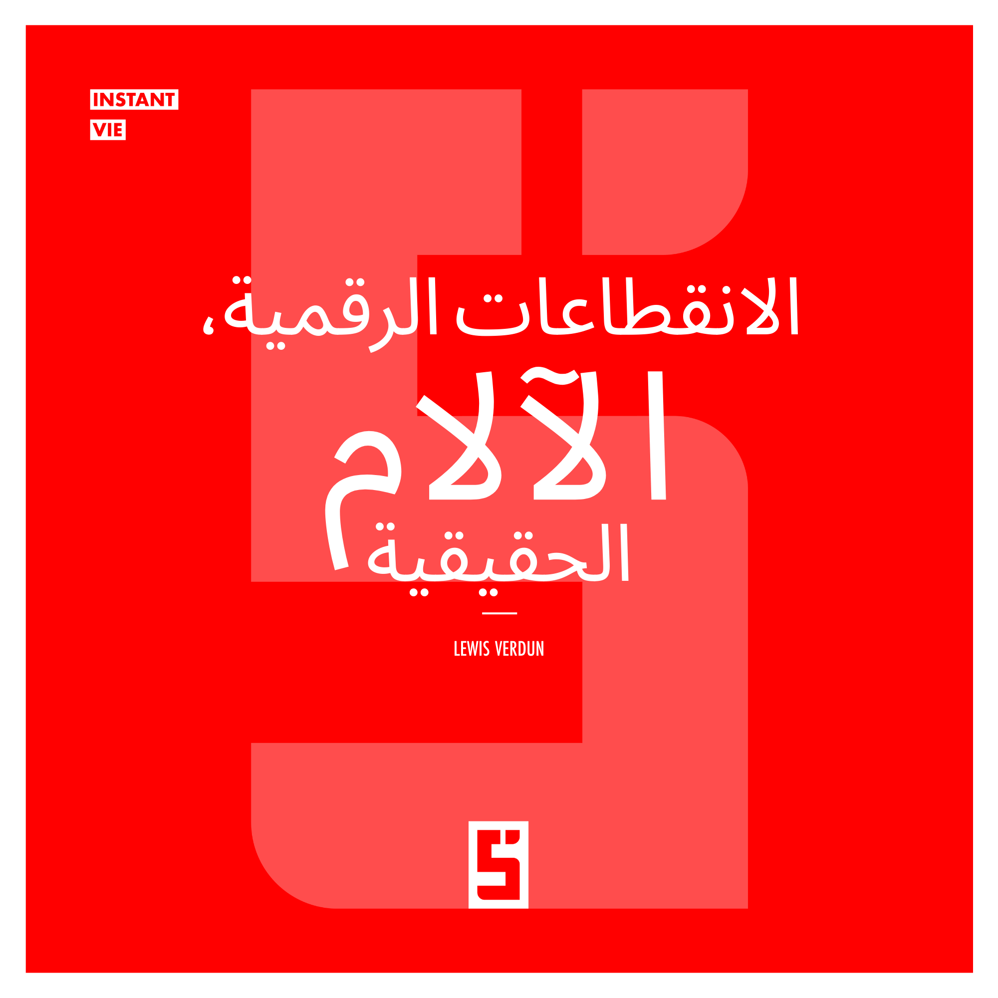 الانقطاعات الرقمية، آلام حقيقية: فهم تأثير التكنولوجيا على حياتنا
