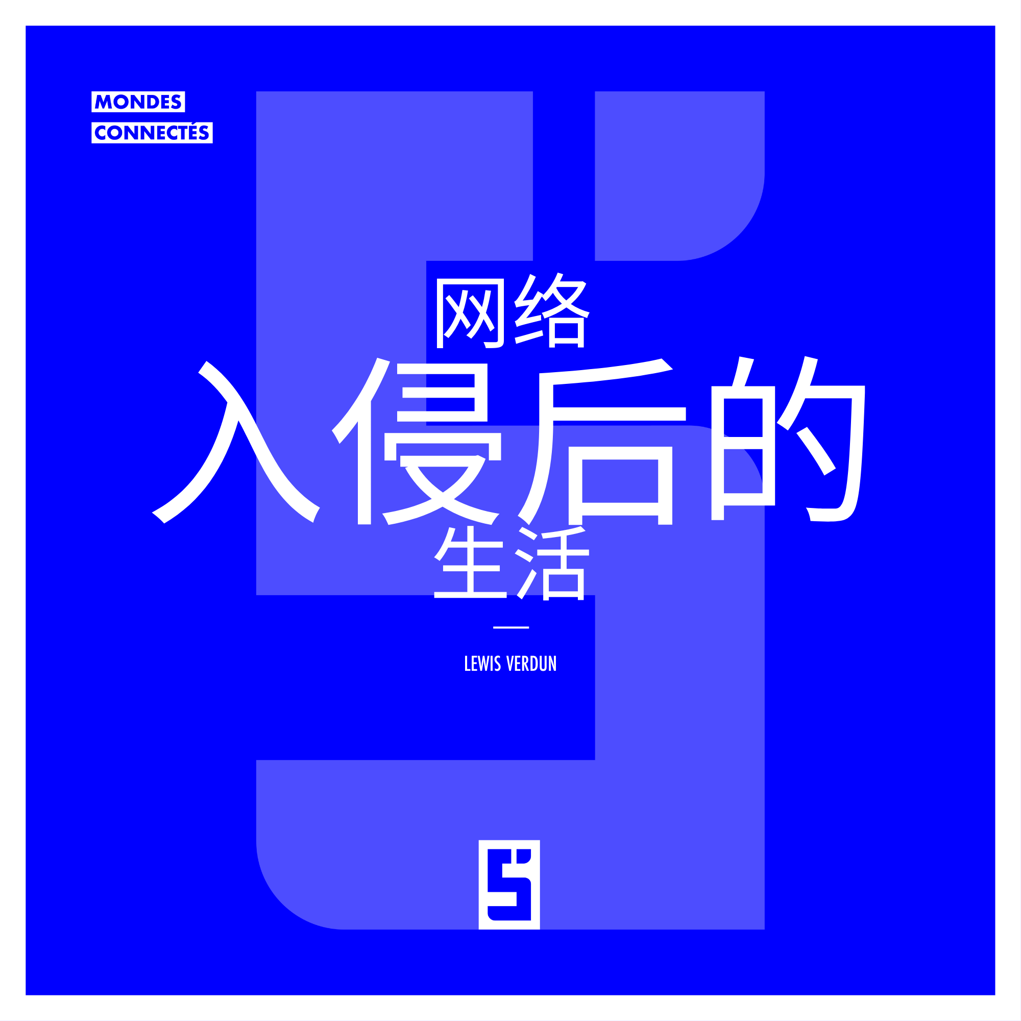 网络黑客攻击之后的生活：理解、修复与重建