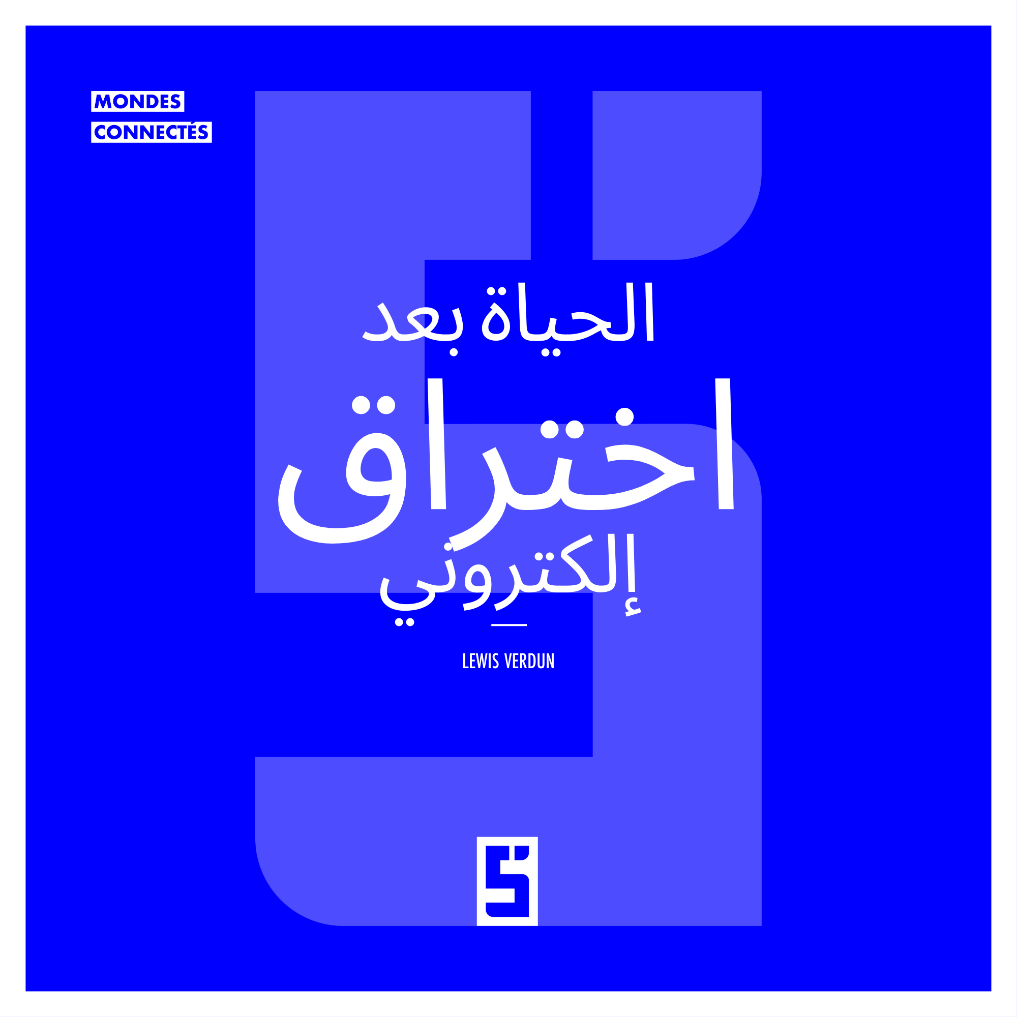 الحياة بعد هجوم إلكتروني: الفهم، الإصلاح وإعادة البناء