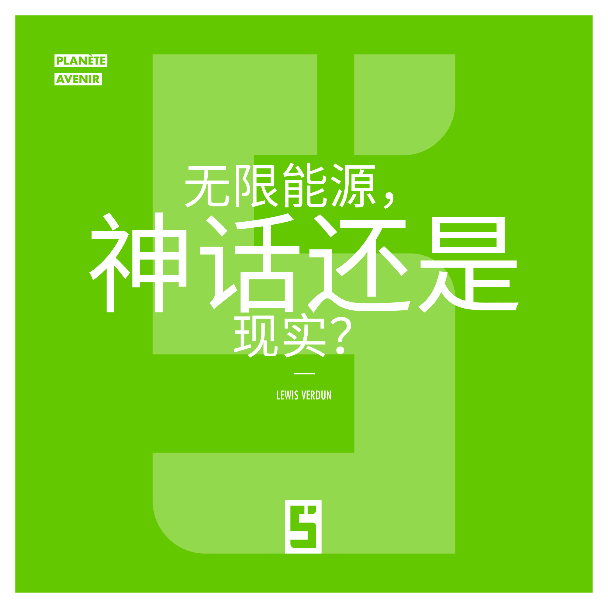 无限能源：迷人神话与真实革命之间