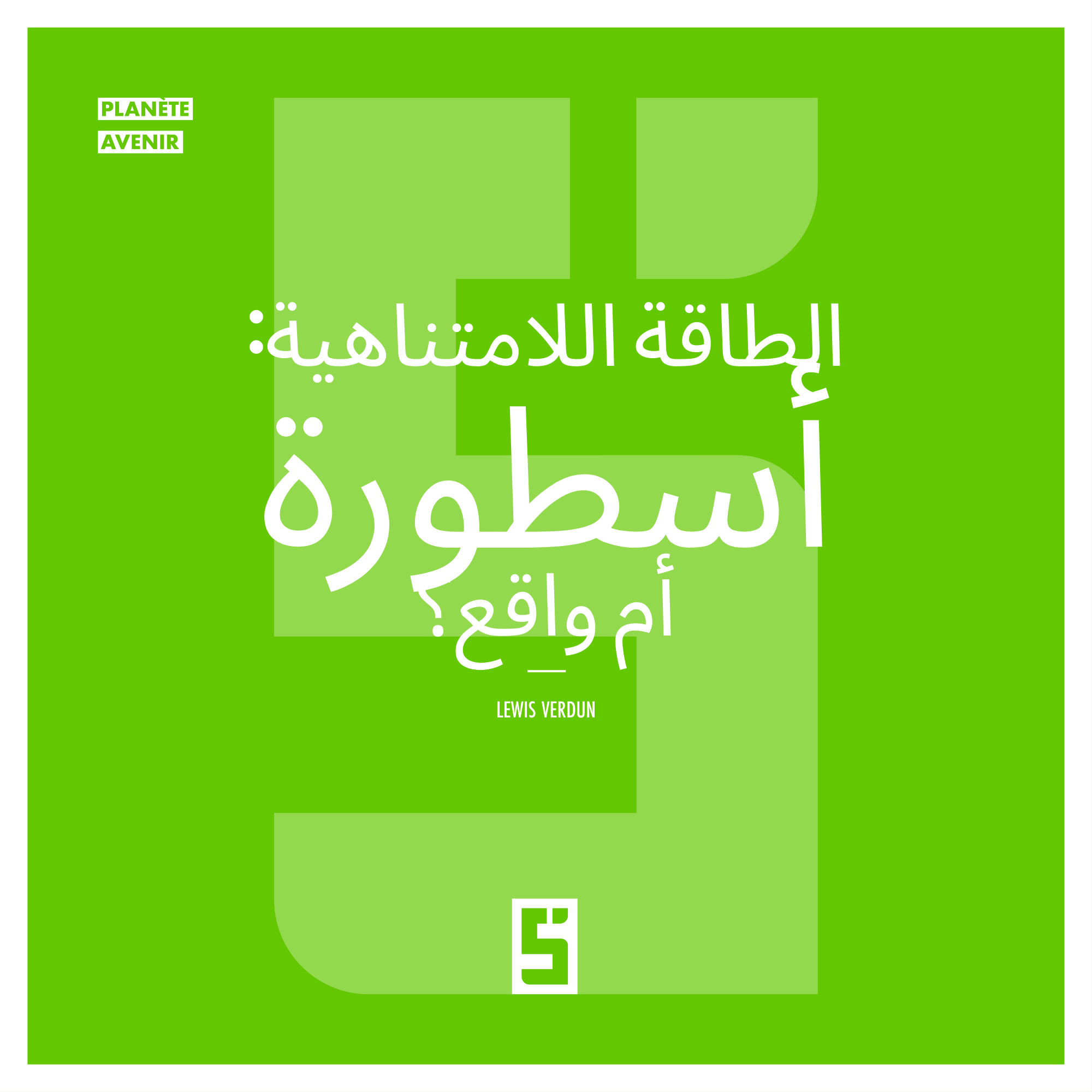 الطاقة اللامتناهية: بين الأساطير الجذابة والثورات الحقيقية