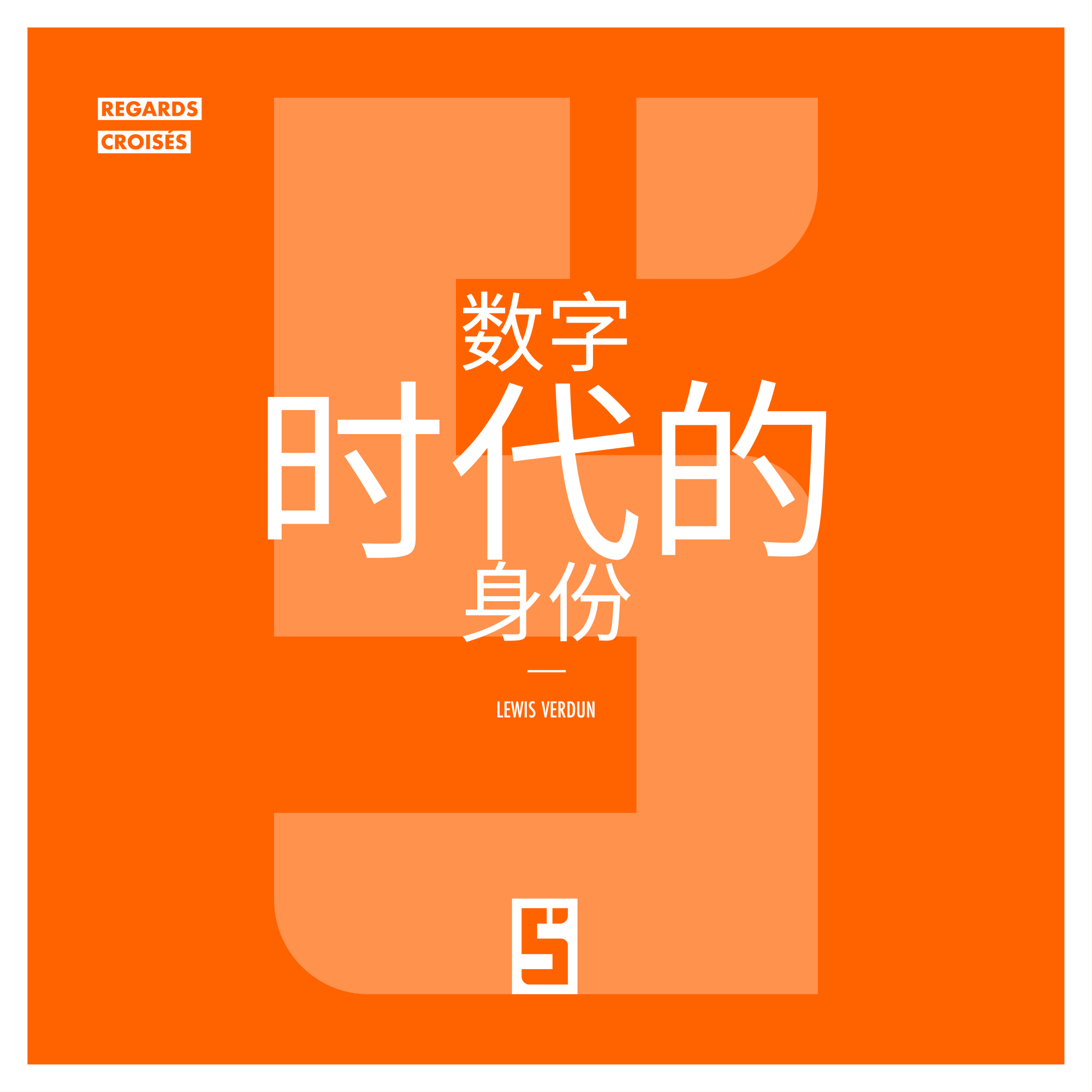 数字时代的身份：机遇与威胁之间