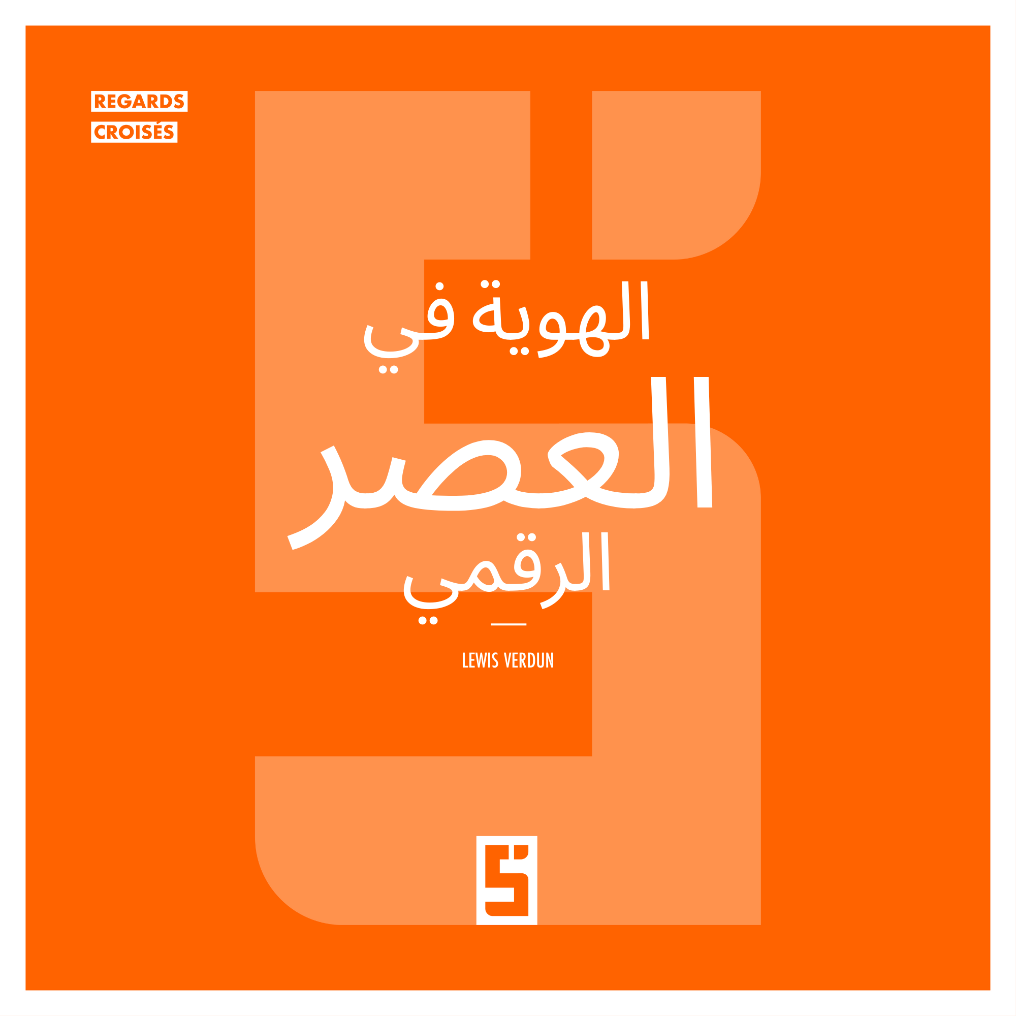 الهوية في العصر الرقمي: بين الفرص والتهديدات