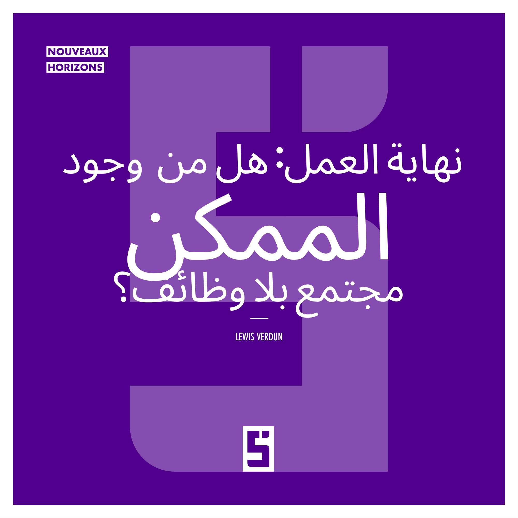 نهاية العمل: هل من الممكن قيام مجتمع بلا وظائف؟