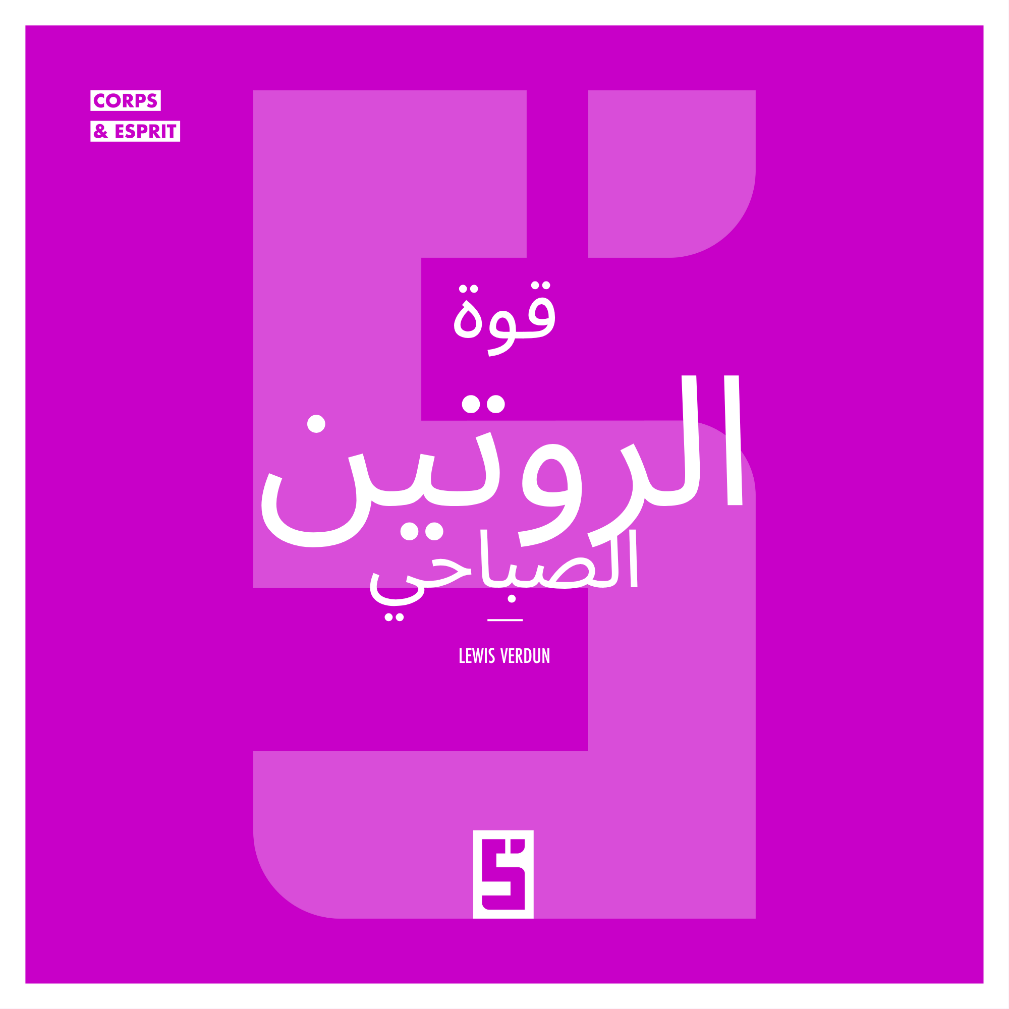 قوة الروتين الصباحي: ماذا لو بدأ نجاحك قبل الساعة الثامنة صباحًا؟