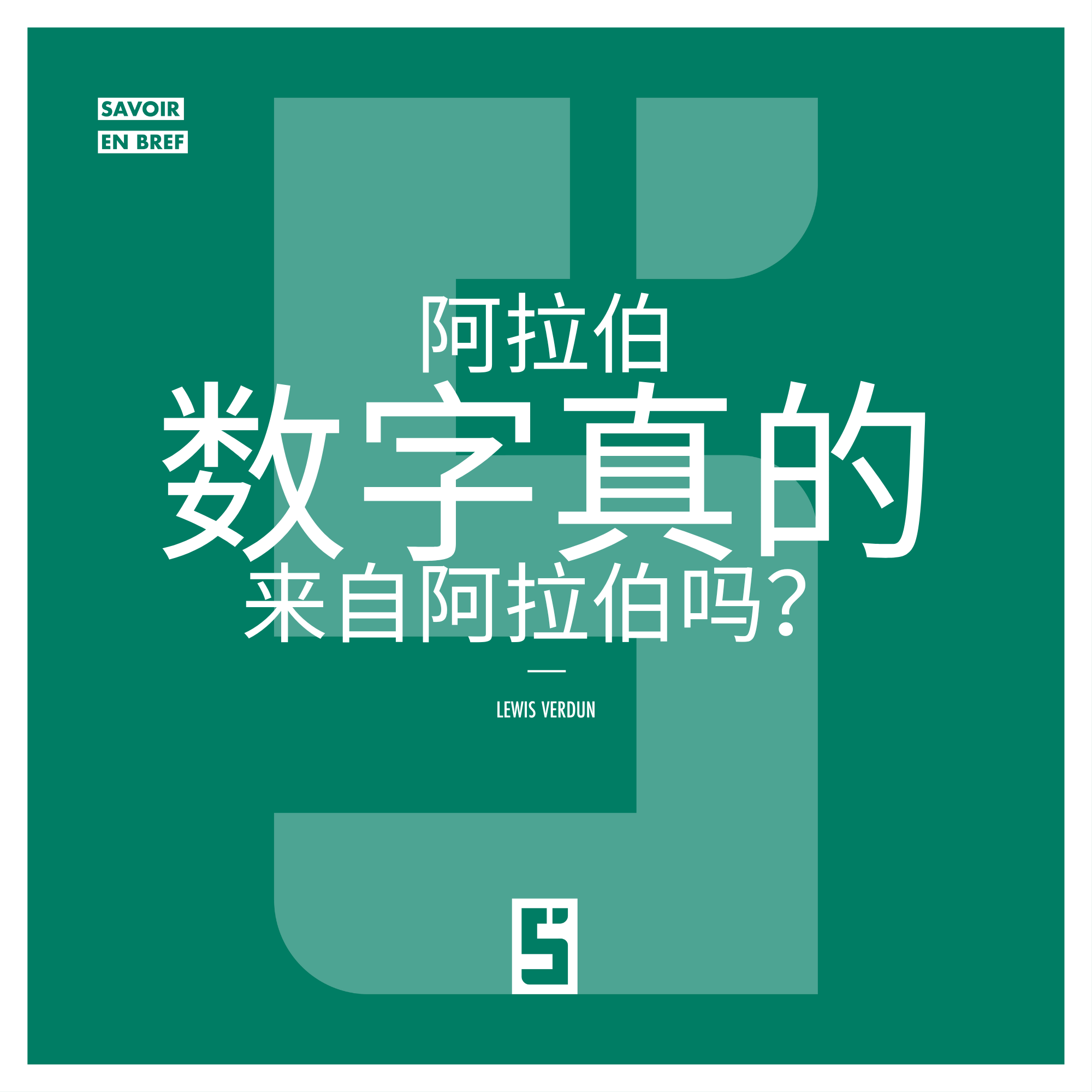 阿拉伯数字真的来自阿拉伯吗?——揭开一场跨越文明的数字革命