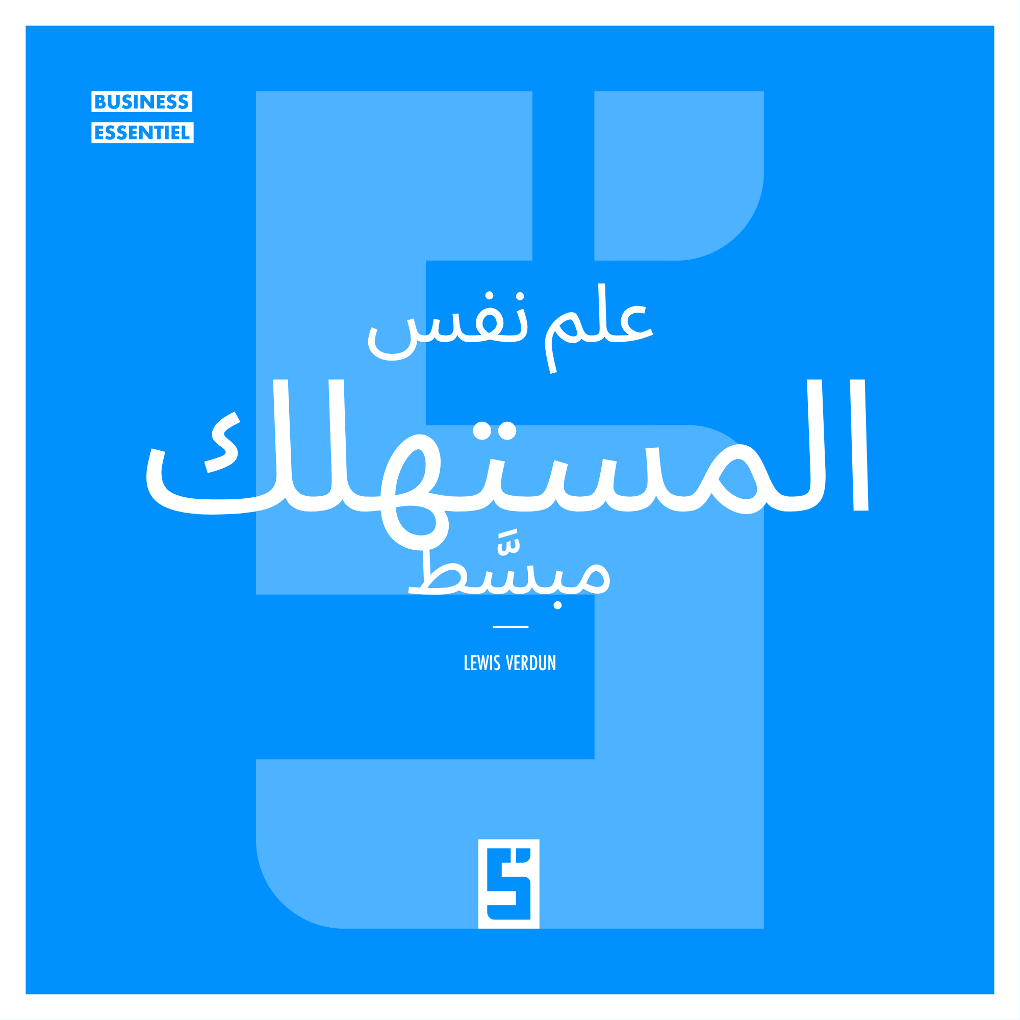 علم نفس المستهلك ببساطة: اكتشف ما الذي يتحكم فعلاً في قراراتنا الشرائية