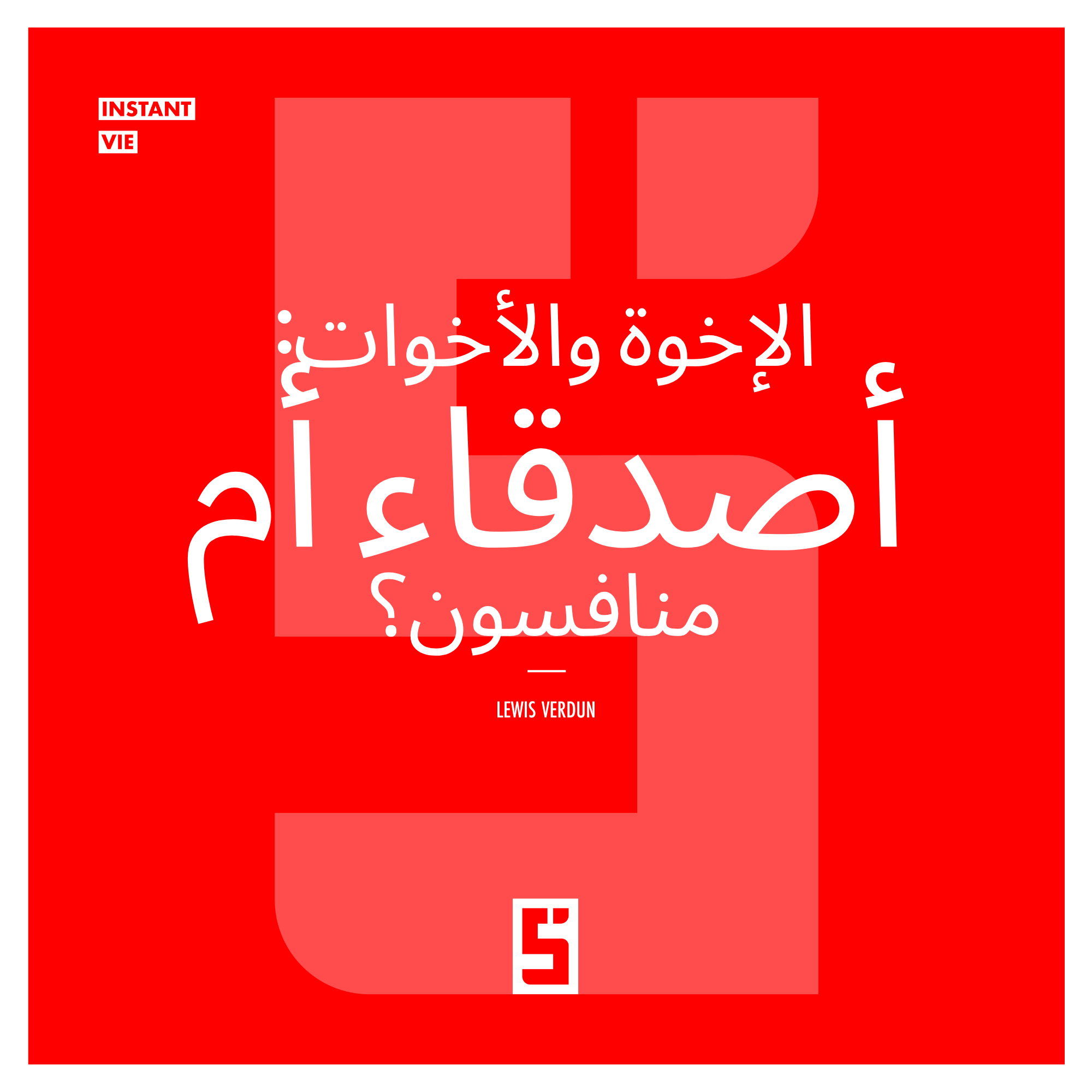 علاقات الإخوة: مفتاح غير مُقدّر للصحة النفسية