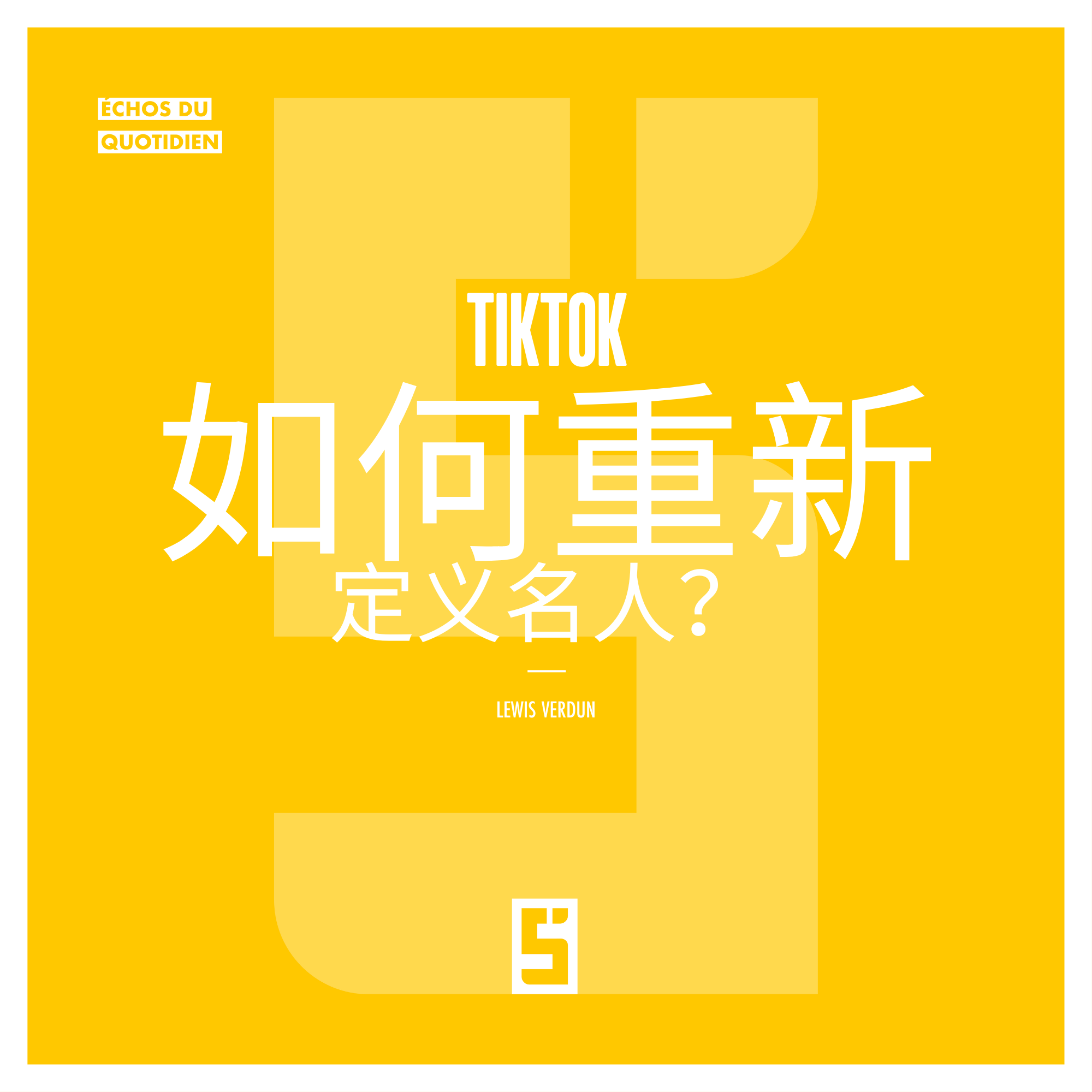 TikTok与名人:当算法决定谁成名