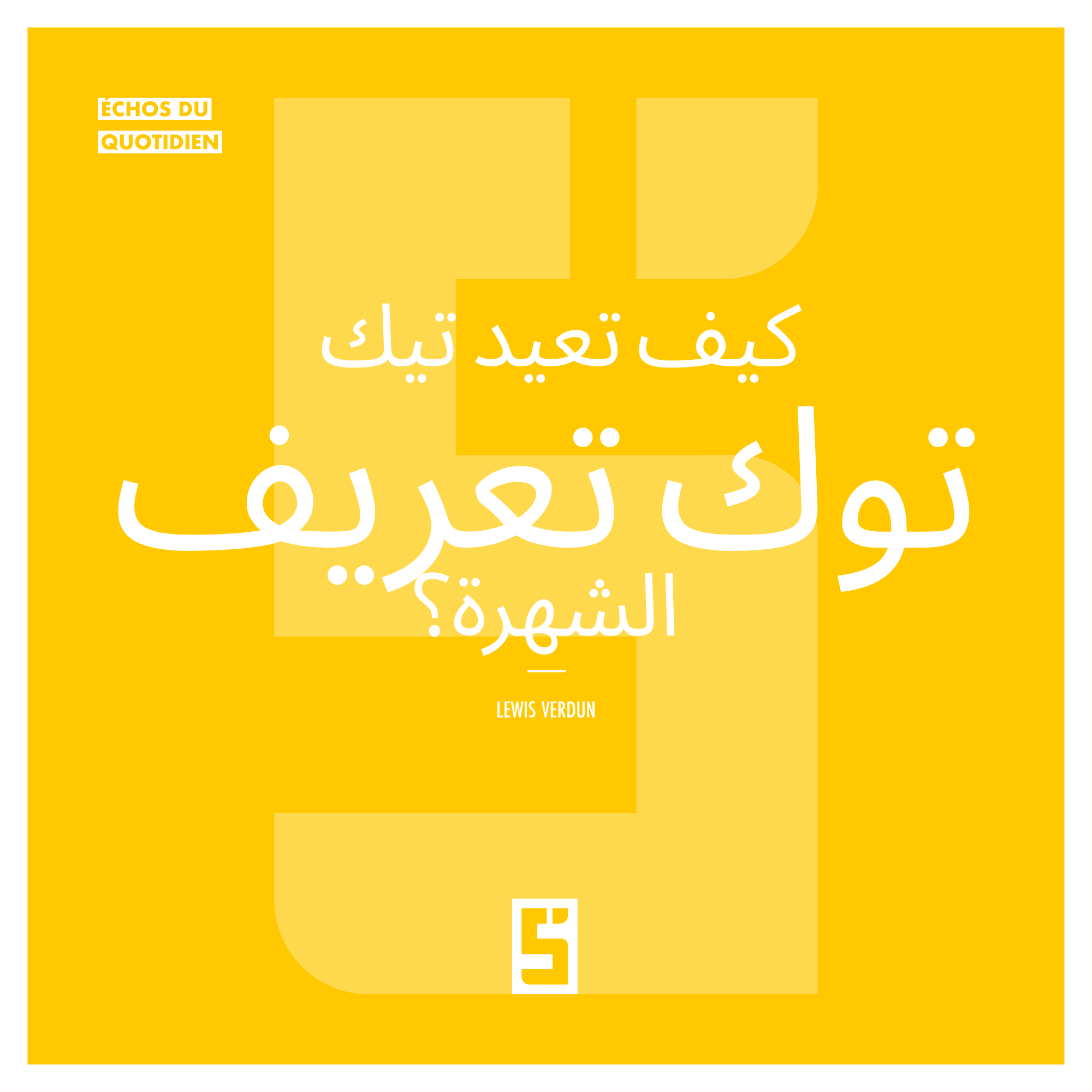 تيك توك والمشاهير: عندما تختار الخوارزمية من يسطع