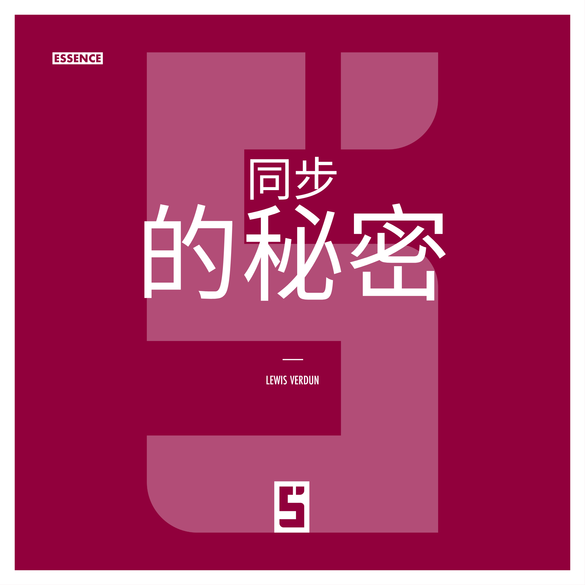 同步性:当巧合为生活赋予意义