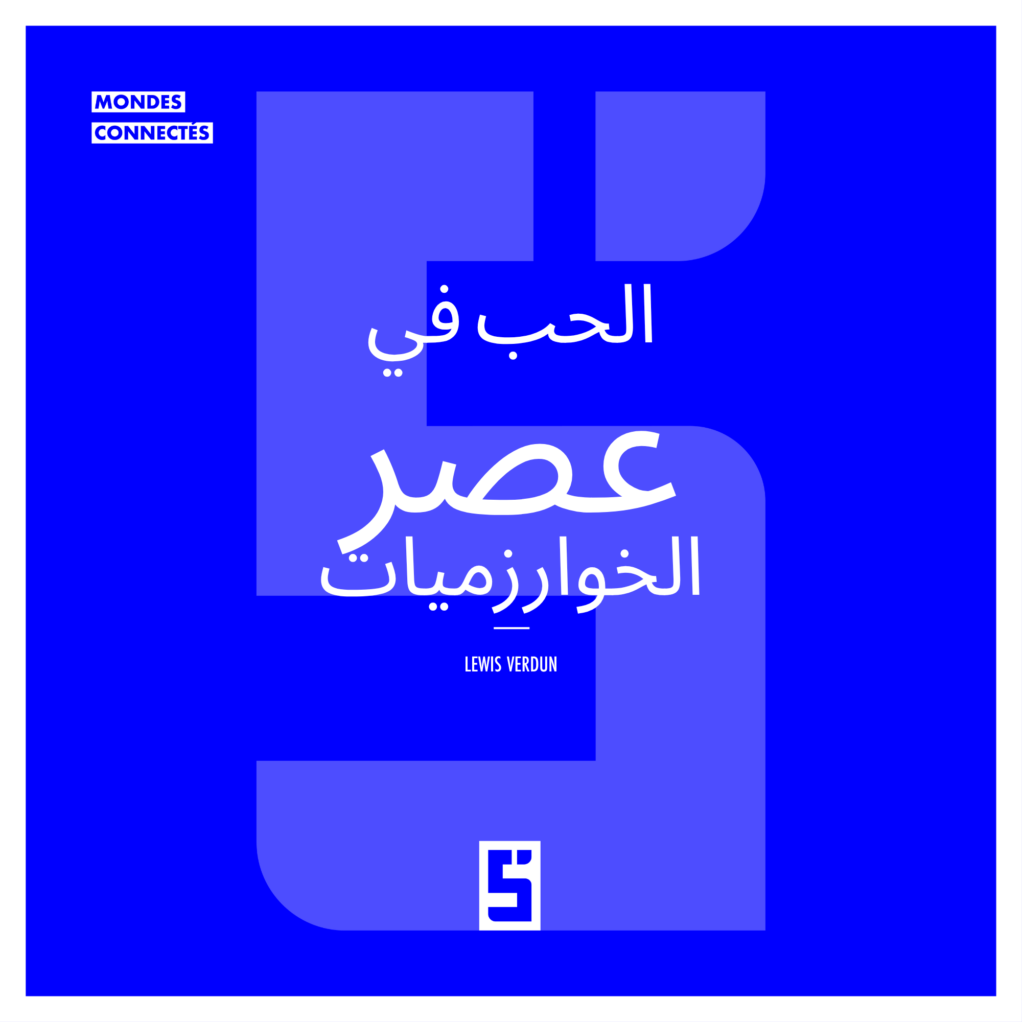 الحب في عصر الخوارزميات: بين الوعود والانزلاقات