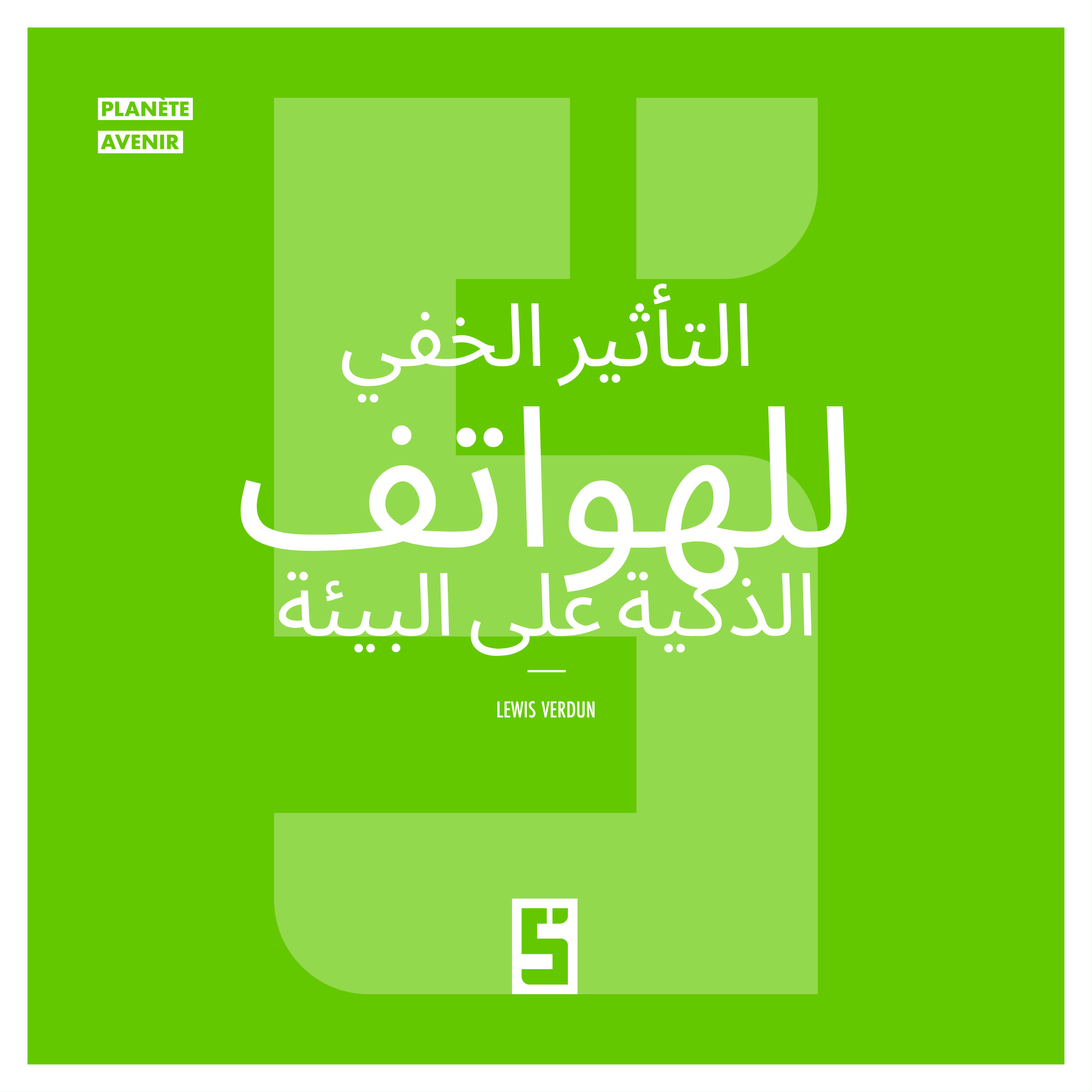 الهواتف الذكية وكوكب الأرض: الأثر البيئي الخفي