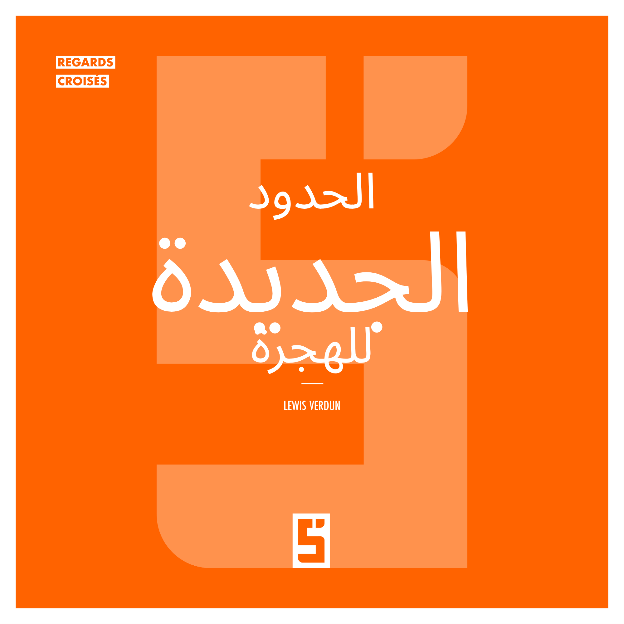 الهجرة وحدودها الجديدة: تحوّلات التنقل البشري في العصر الحديث