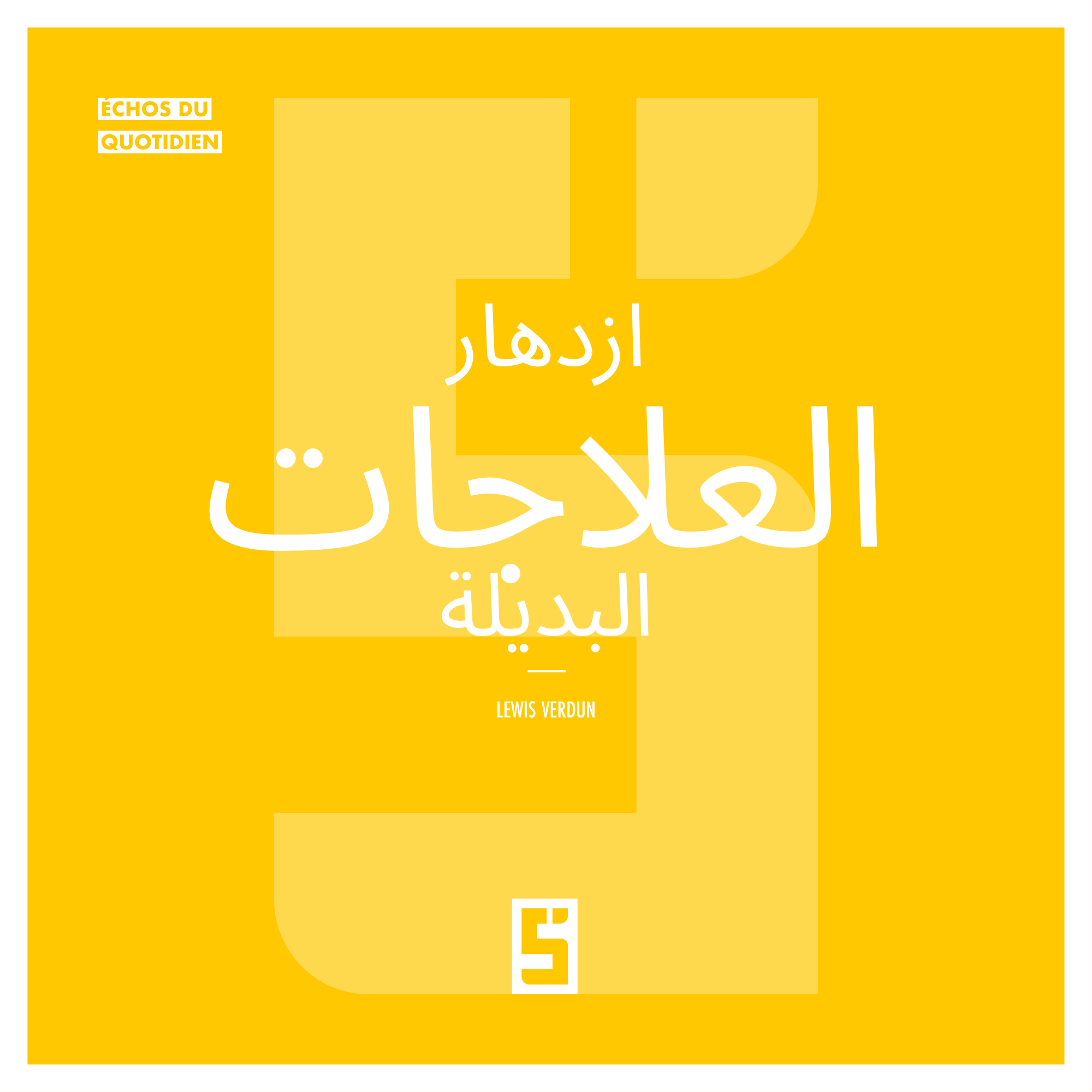 الازدهار العالمي للعلاجات البديلة: بين الرغبة في الشفاء والحاجة للوعي