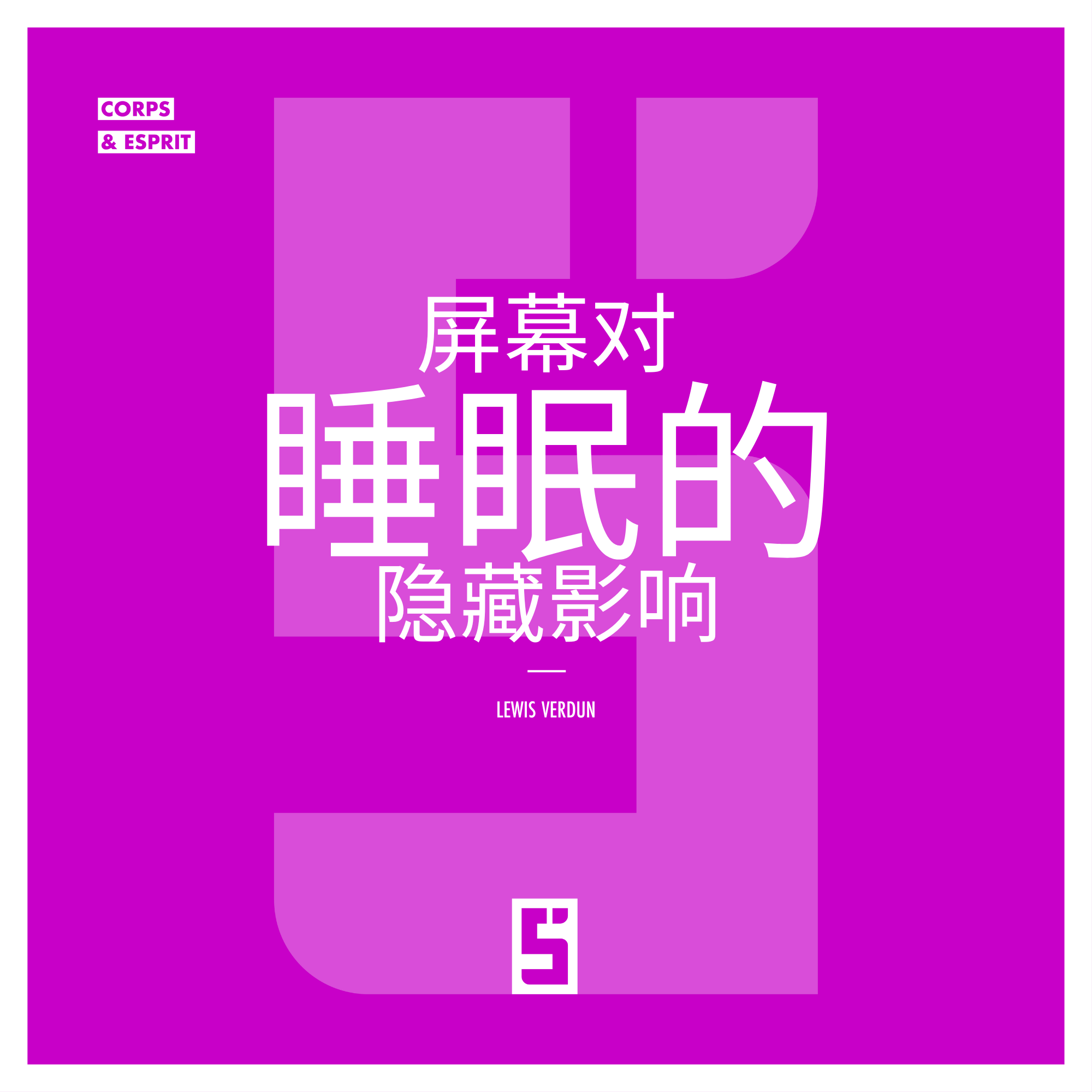 睡眠与屏幕:你不可忽视的隐藏影响