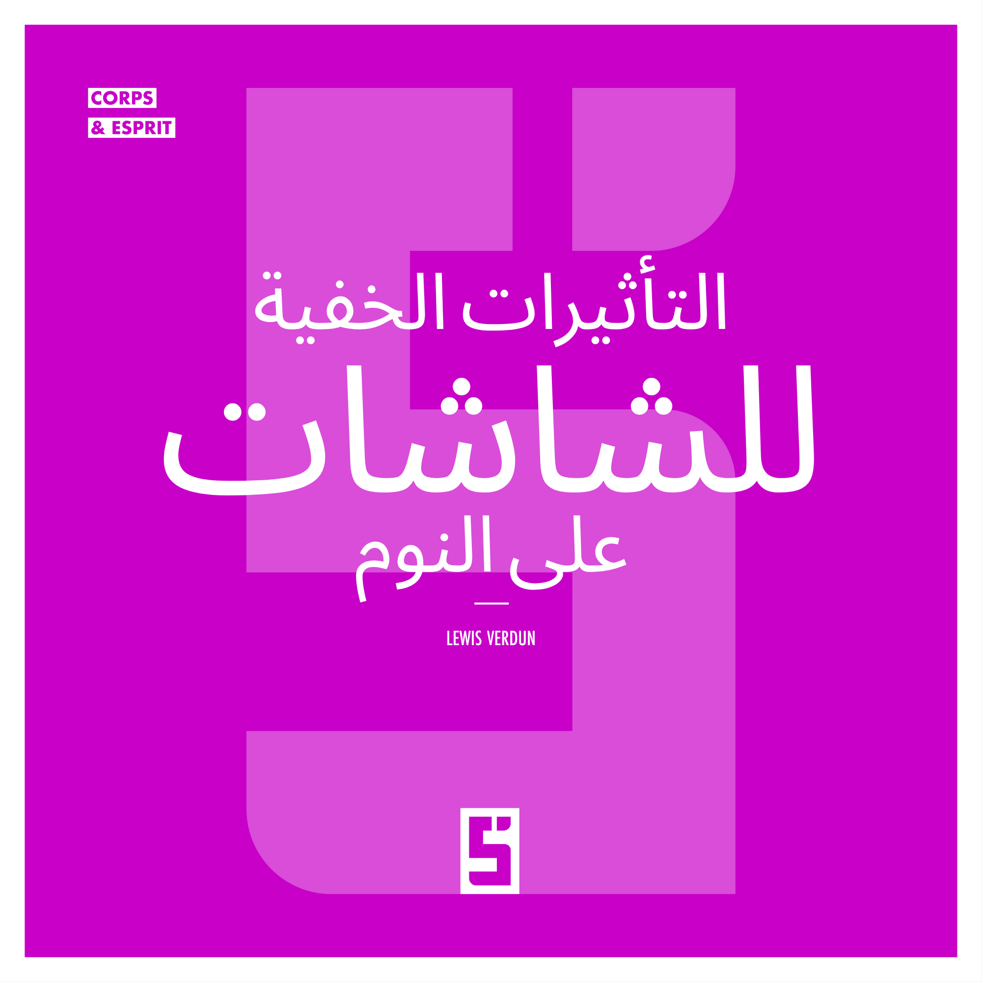 النوم والشاشات: آثار خفية لا ينبغي تجاهلها