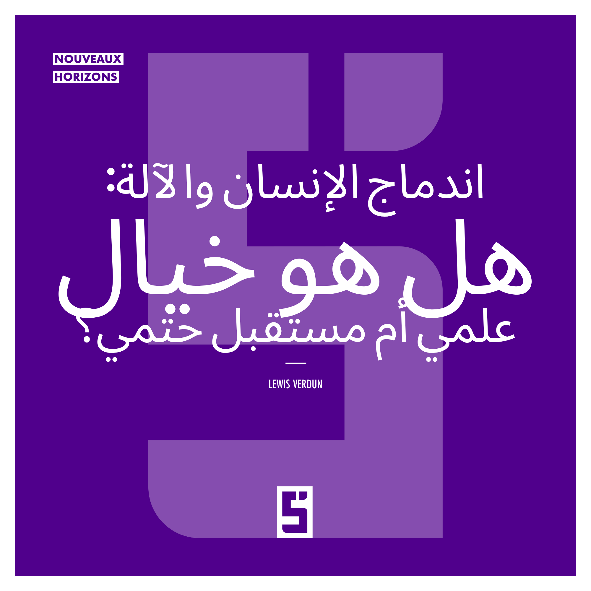 الاندماج بين الإنسان والآلة: بين الوعود التكنولوجية والتحديات الإنسانية