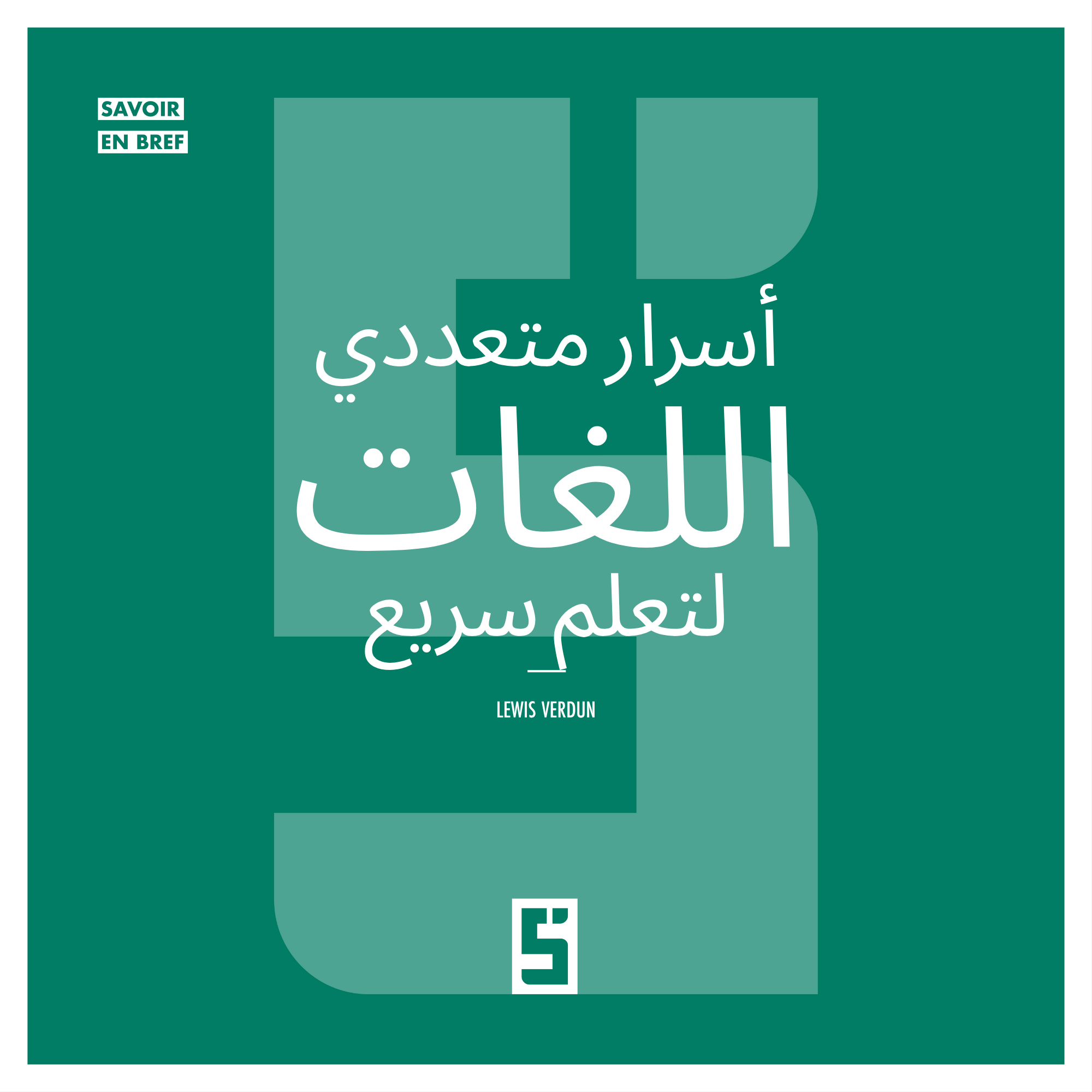 كيف يتعلم متعددو اللغات بسرعة؟ تقنيات مثبتة ونتائج مذهلة