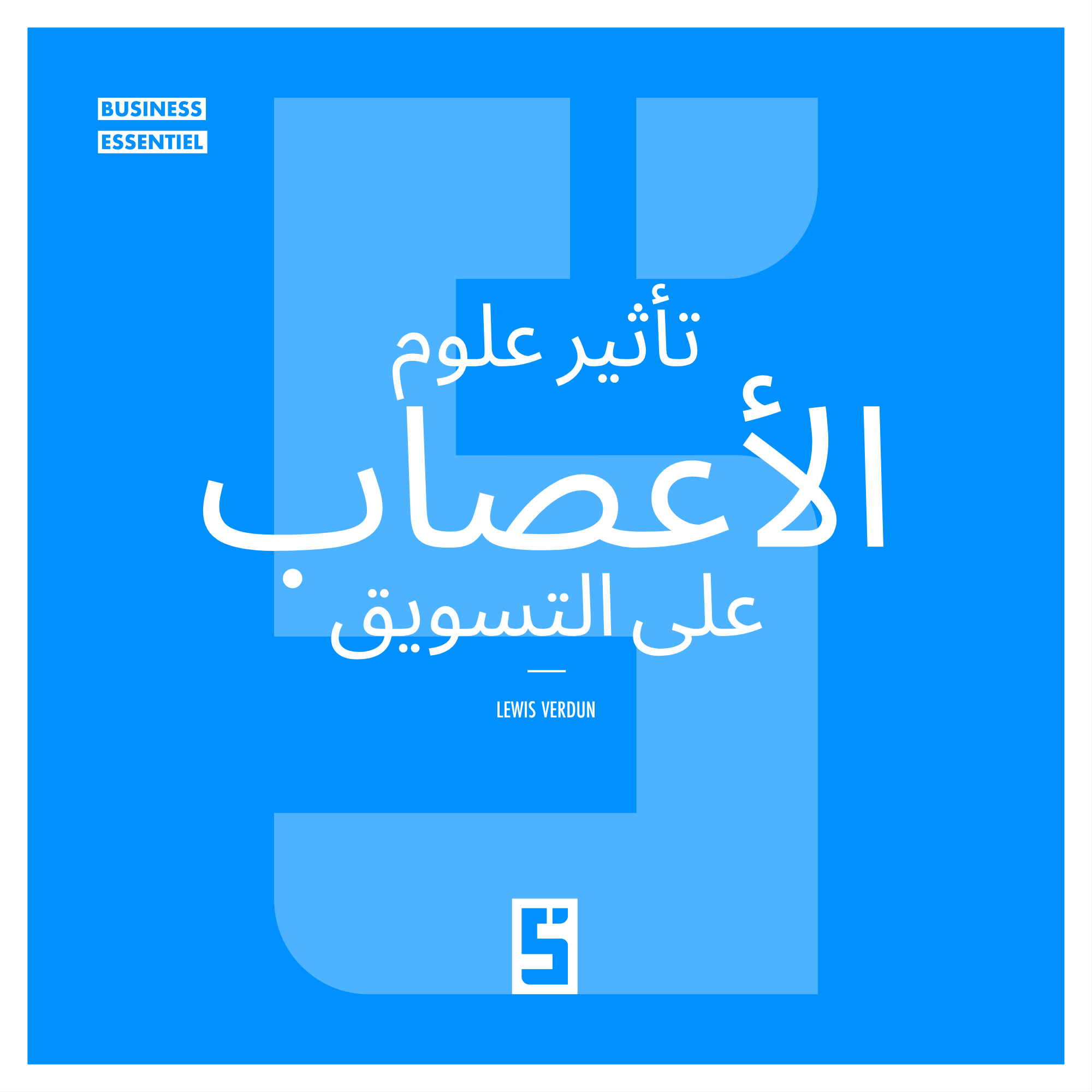 كيف يُعيد علم الأعصاب تشكيل مستقبل التسويق؟