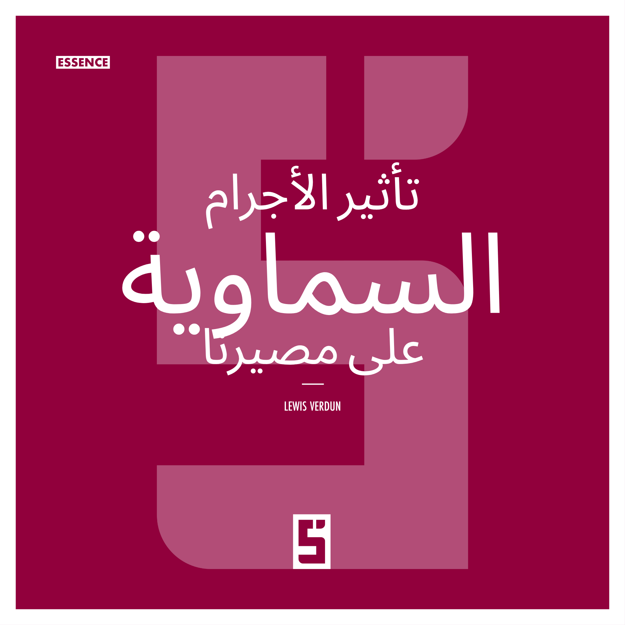 النجوم والمعتقدات والعِلم: ماذا تكشف الأبحاث الحديثة حقاً؟