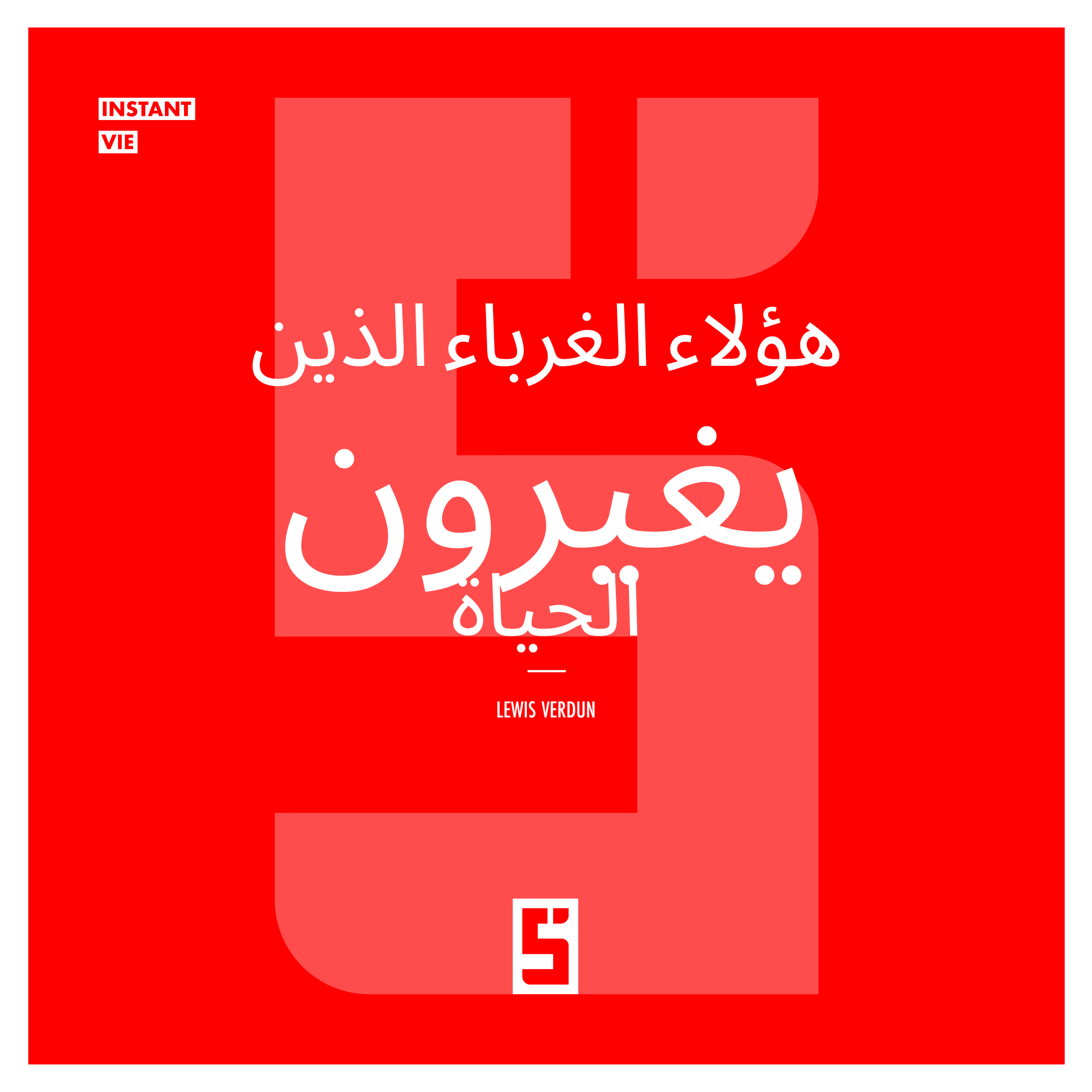 غرباء يغيّرون حياتنا: قوة اللطف التي لا نراها