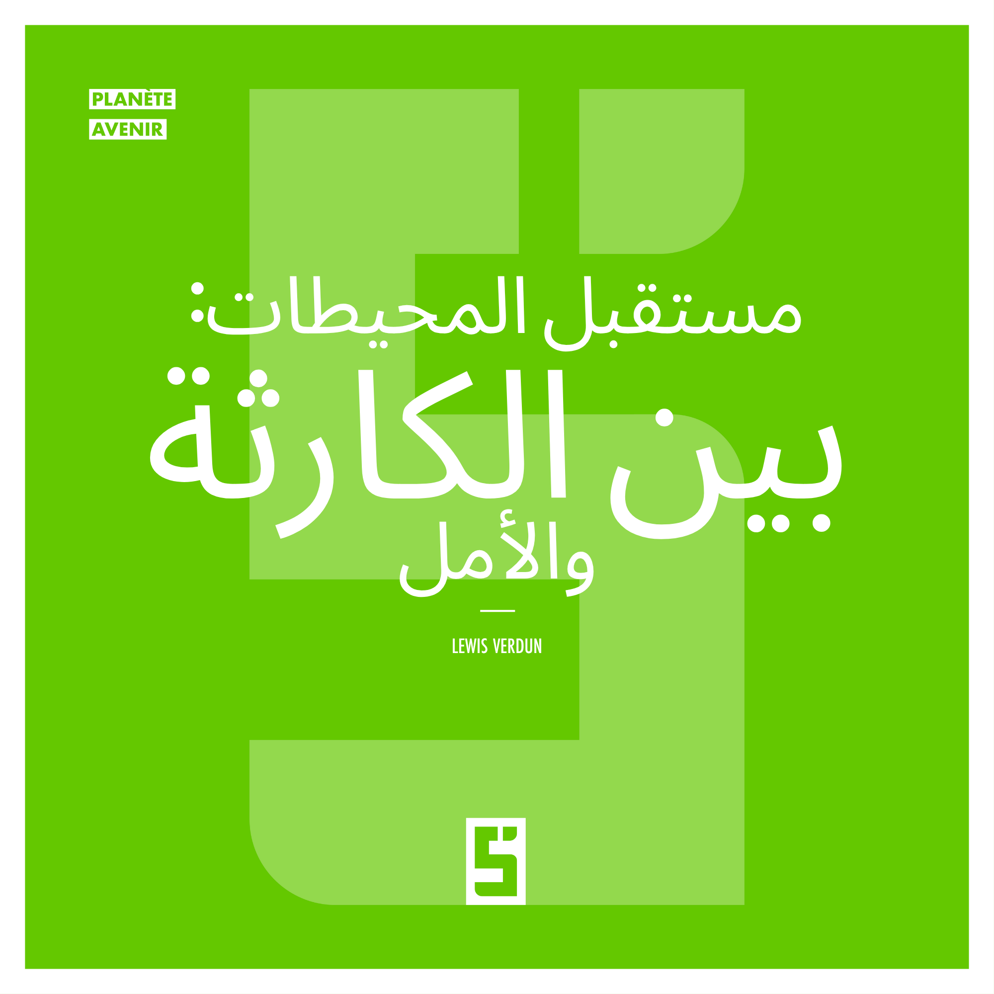 المحيطات في خطر: هل لا يزال لدينا وقت لإنقاذها؟