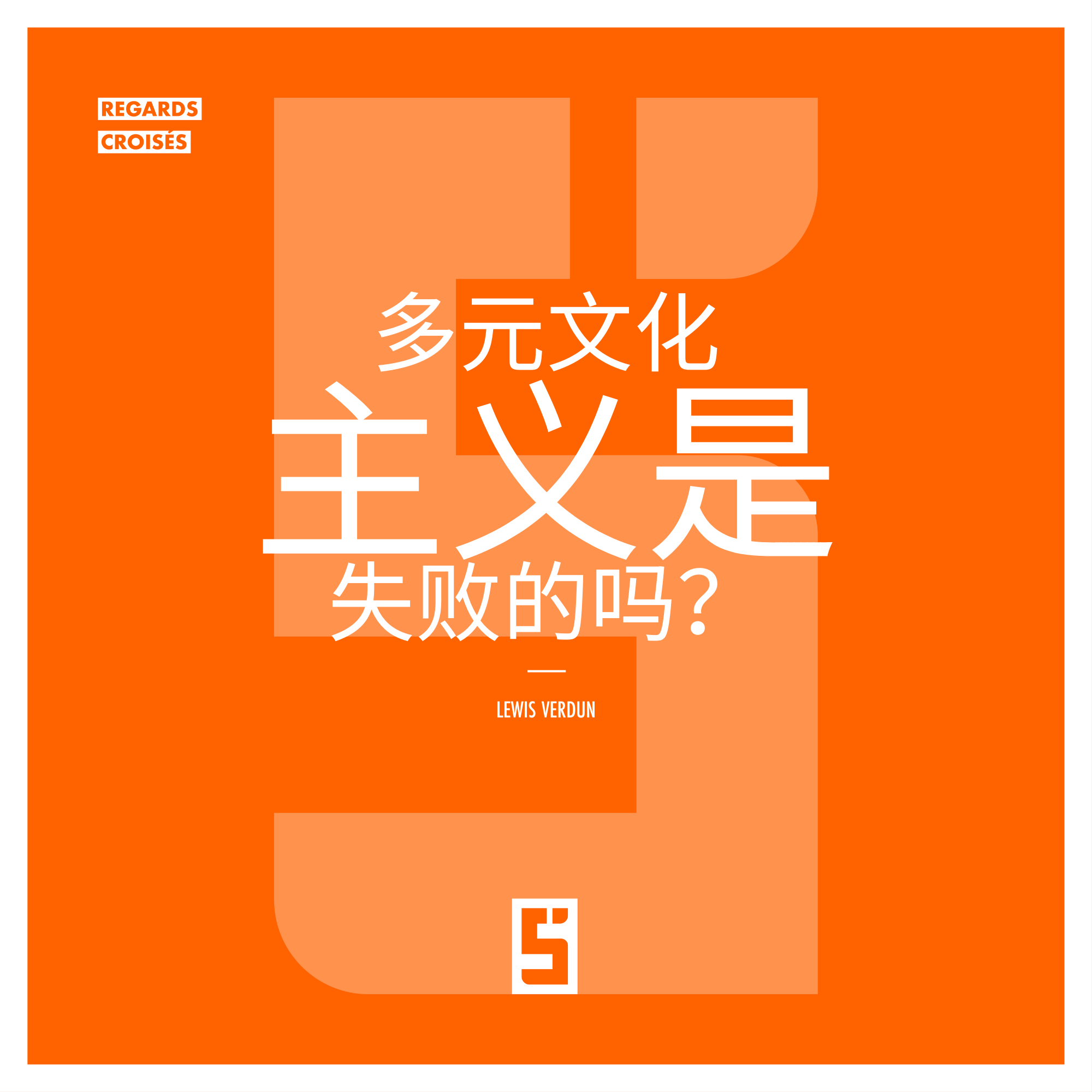 多元文化主义:是社会分裂的源头,还是未来的财富?