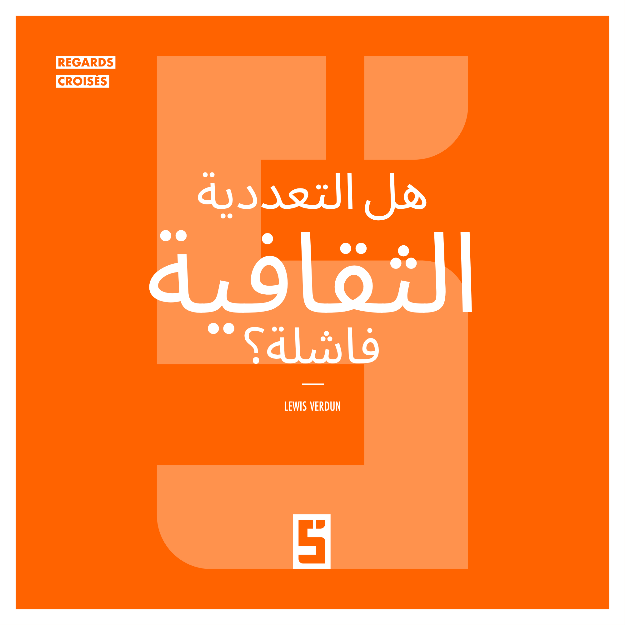 هل يشكل التعدد الثقافي تهديدًا للوحدة أم فرصة للمستقبل؟