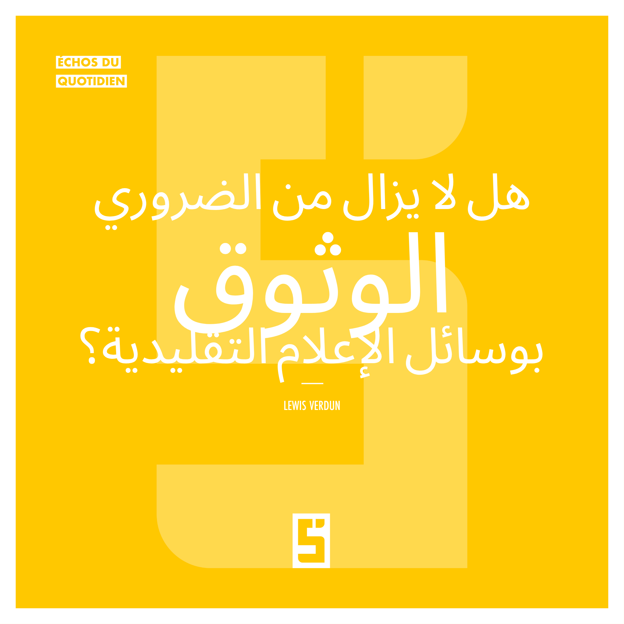 هل لا يزال بالإمكان الوثوق بوسائل الإعلام التقليدية؟