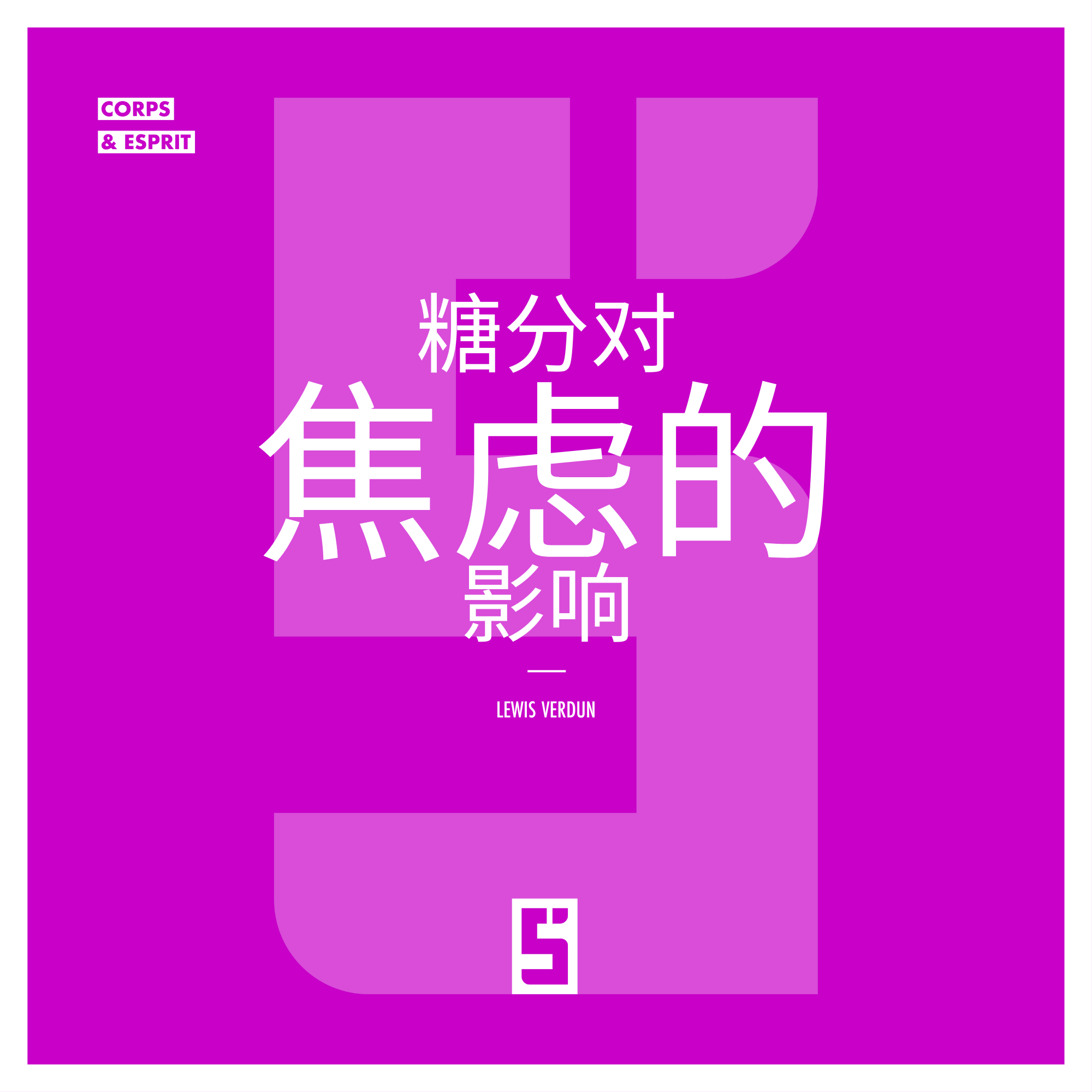 糖分对焦虑的影响:科学揭示背后的真相