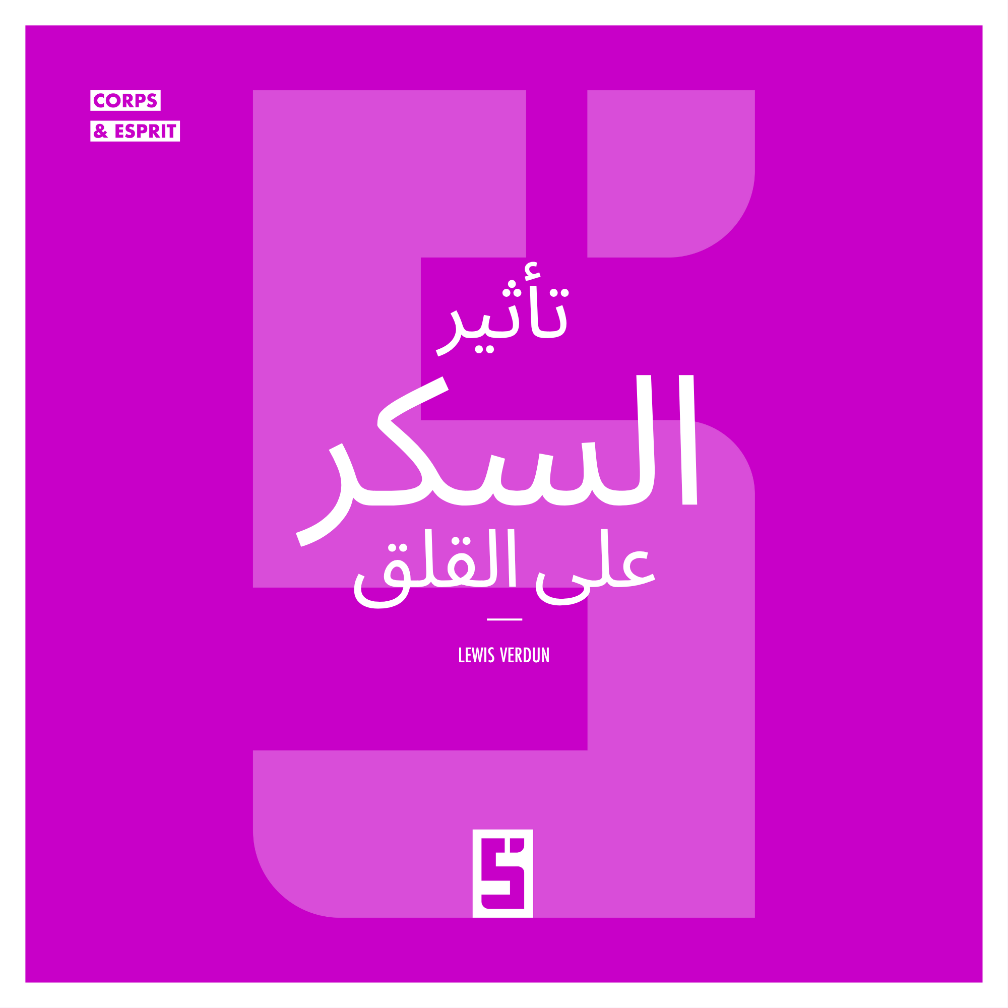 تأثير السكر على القلق: ماذا تكشف الأبحاث الجديدة؟