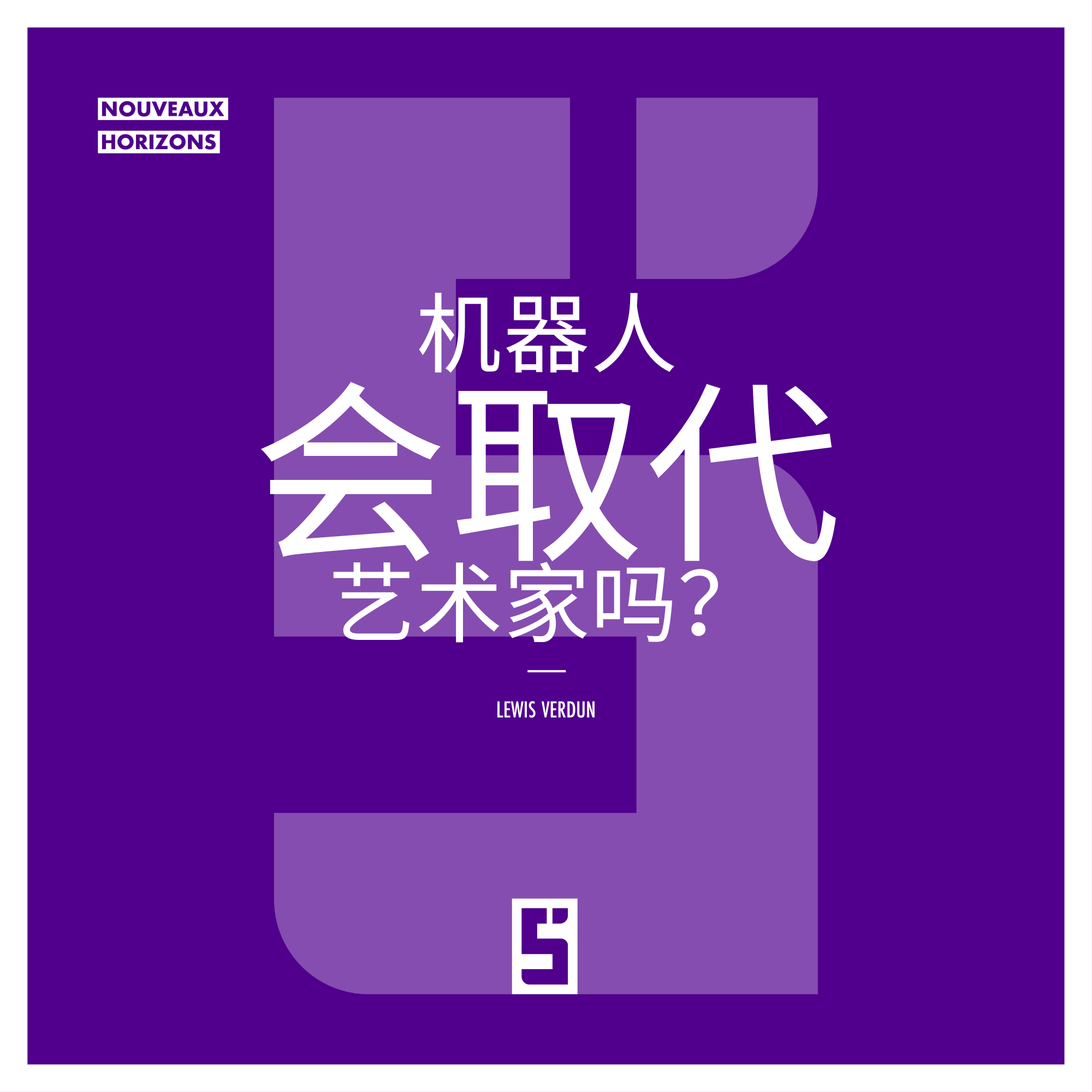 人工智能时代的创意:对艺术家是威胁还是推动力?