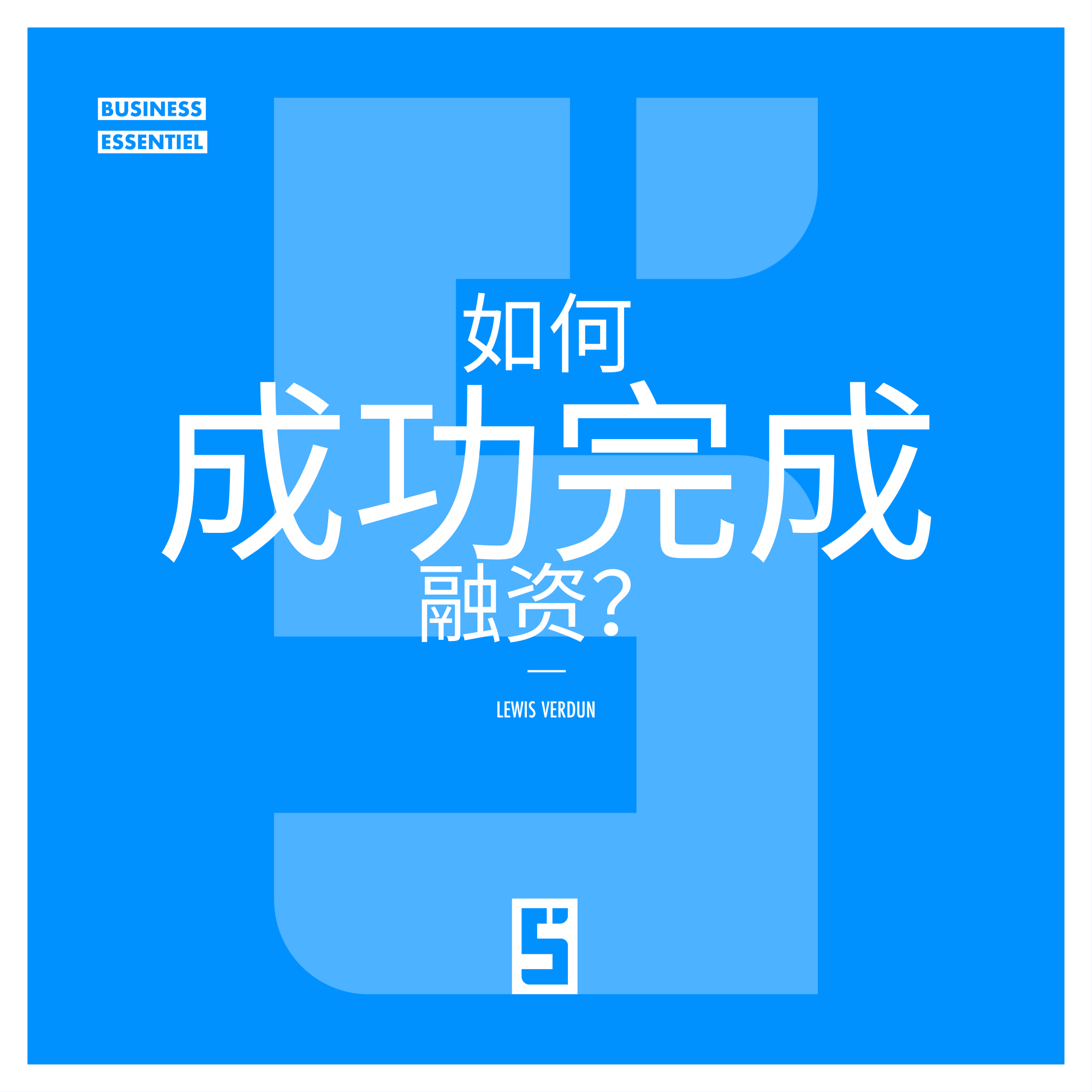 2025年如何成功融资:赢得投资者信任的关键策略