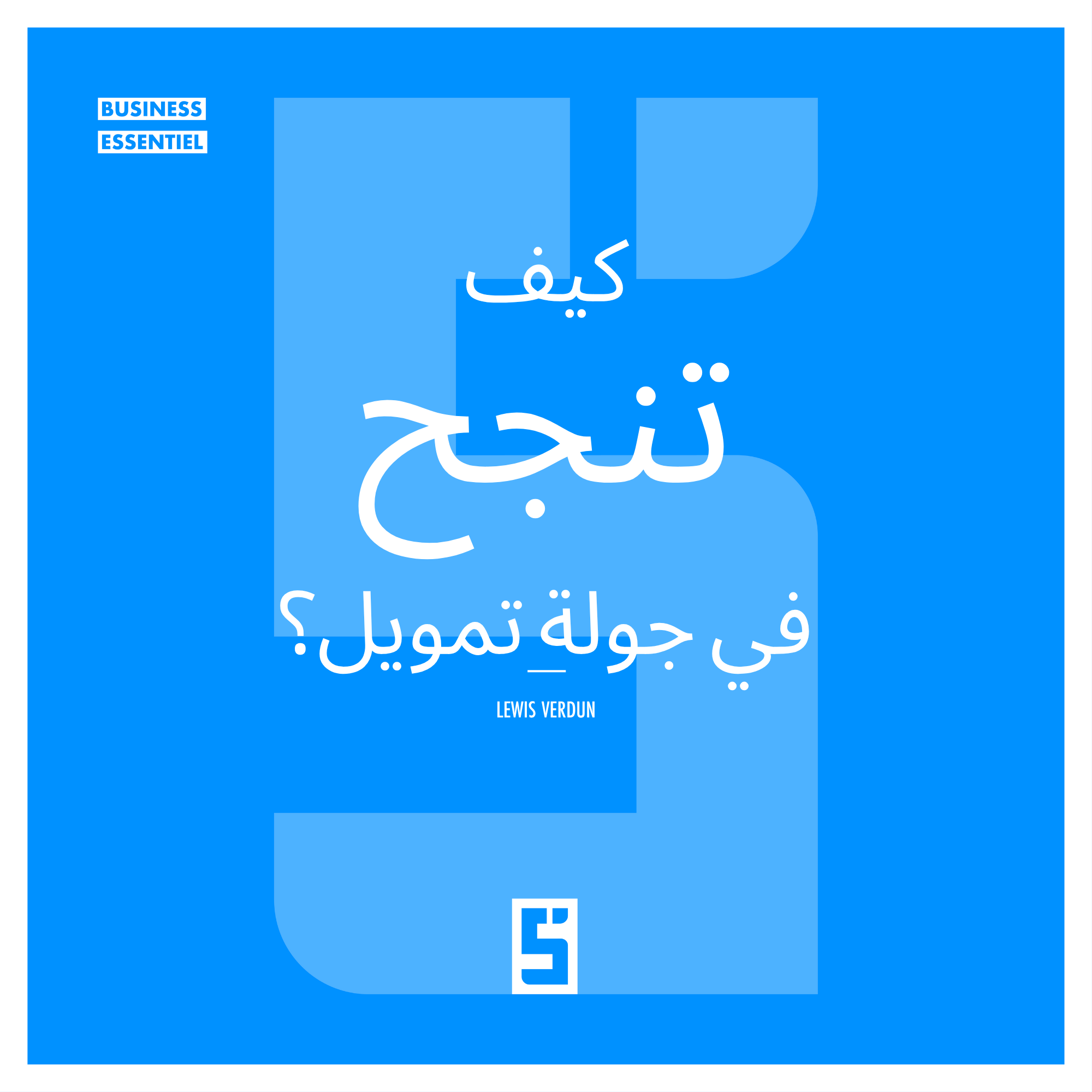 كيف تنجح في جولة تمويل؟ استراتيجيات فعالة لعام 2025