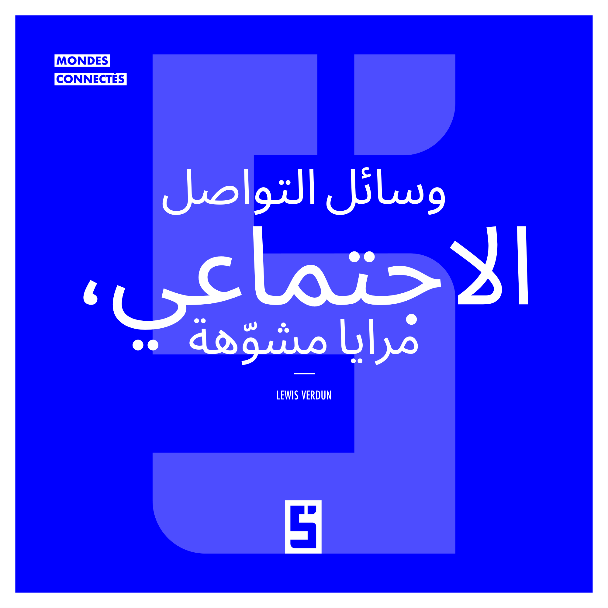 كيف تُغيّر وسائل التواصل الاجتماعي إدراكنا للواقع