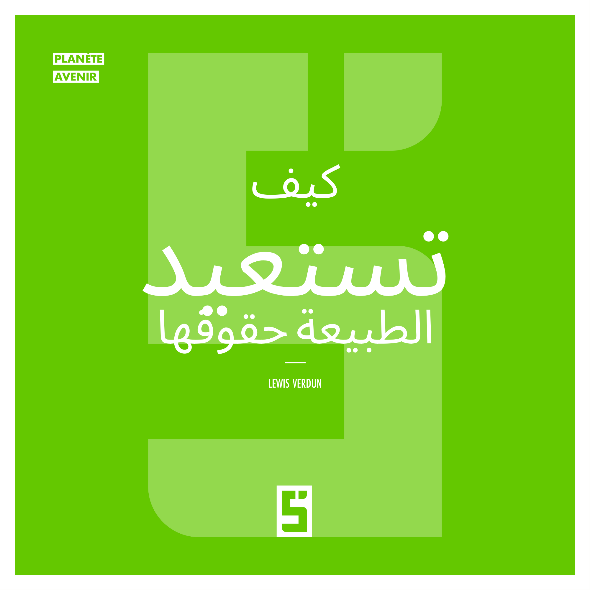 الاستعادة البيئية: كيف نعيد التفكير في علاقتنا مع الطبيعة