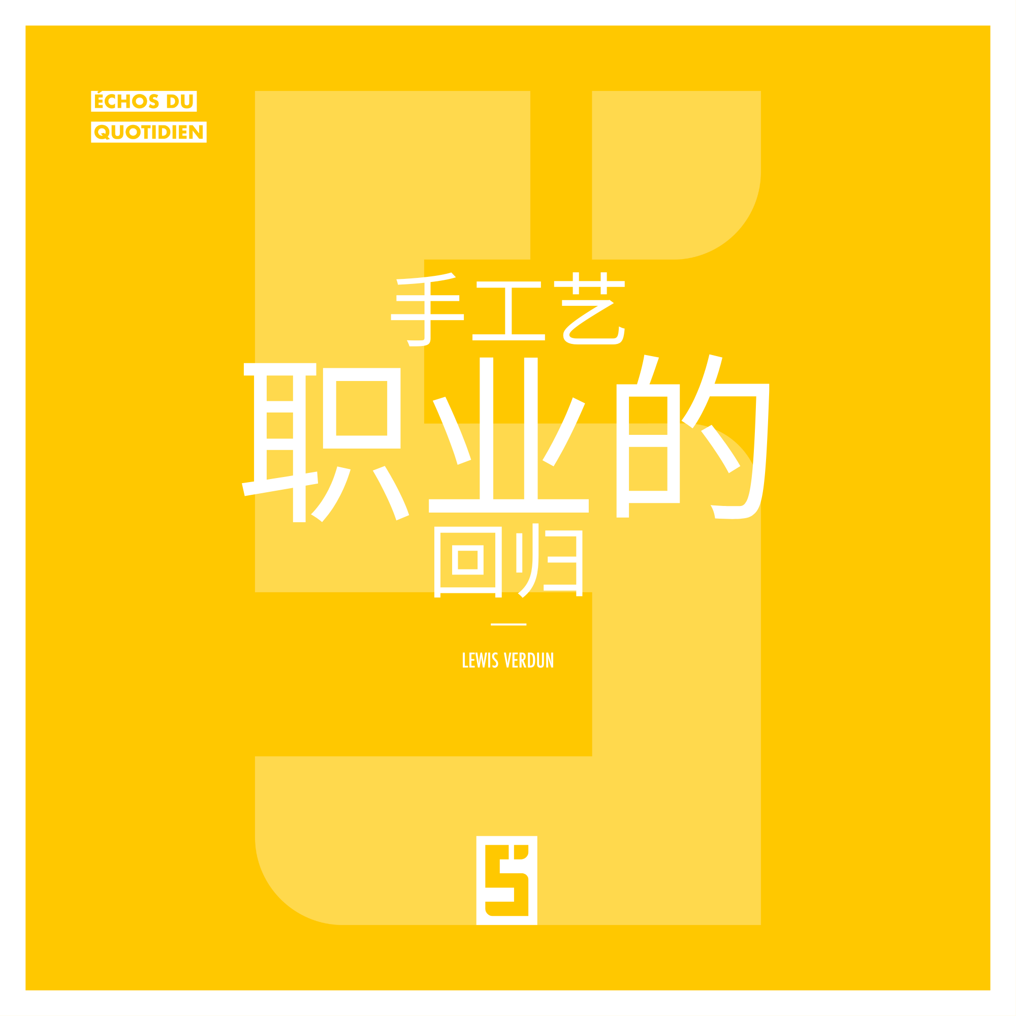 为什么手工艺职业在法国重新受到青睐？