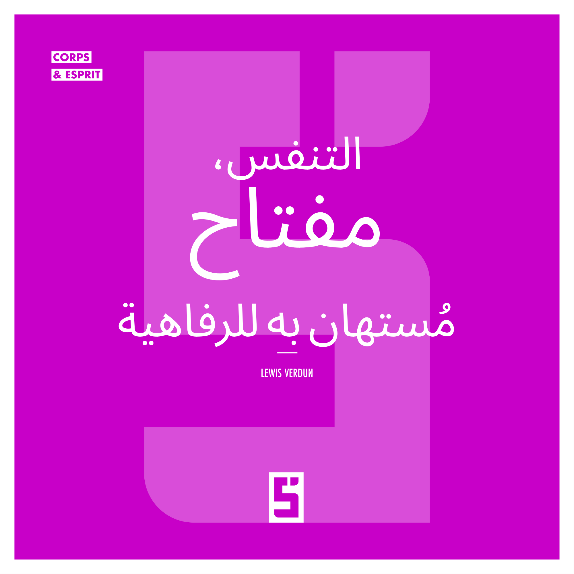 التنفس الواعي: الحليف الطبيعي لمواجهة التوتر