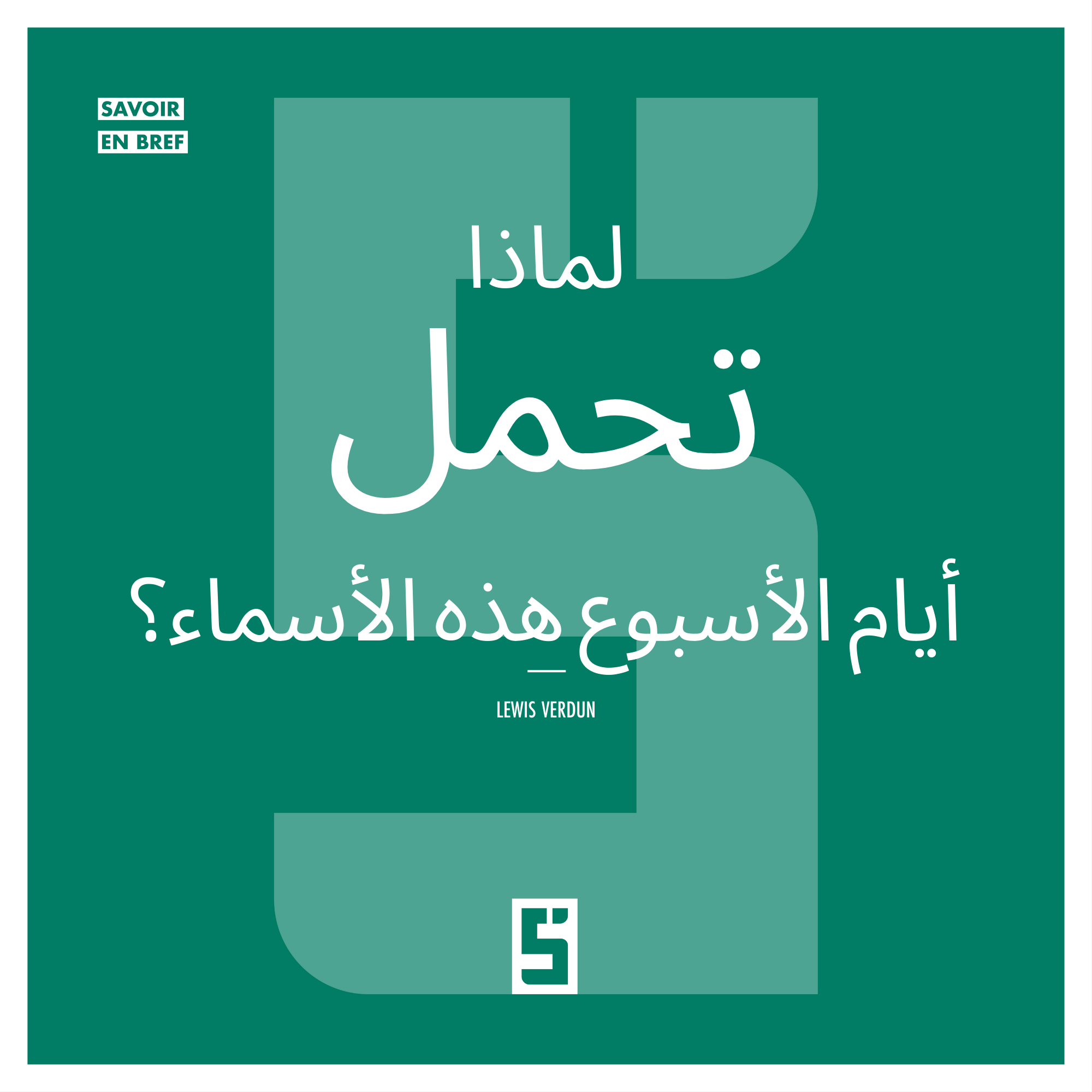 لماذا تحمل أيام الأسبوع هذه الأسماء؟ اكتشف القصة الثقافية خلفها