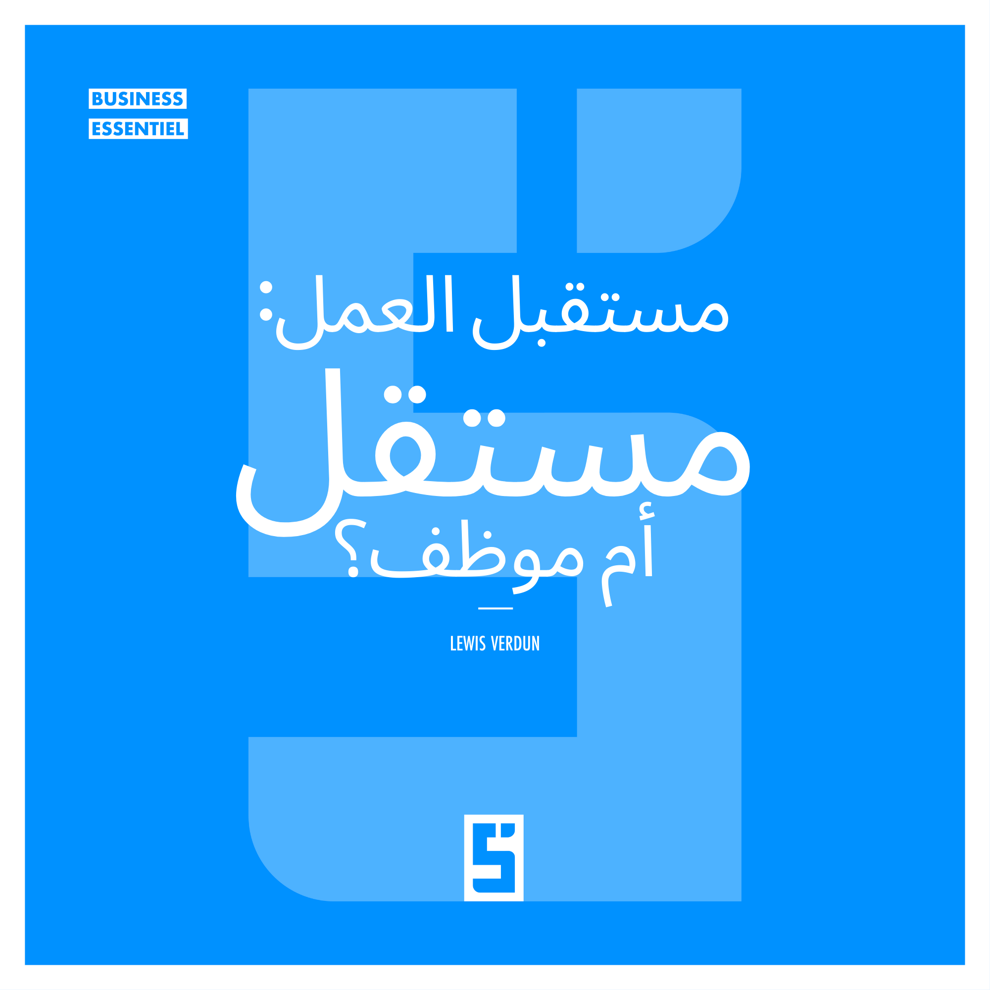 العمل الهجين: هل هو المعيار الجديد بين العمل الحر والوظيفة؟