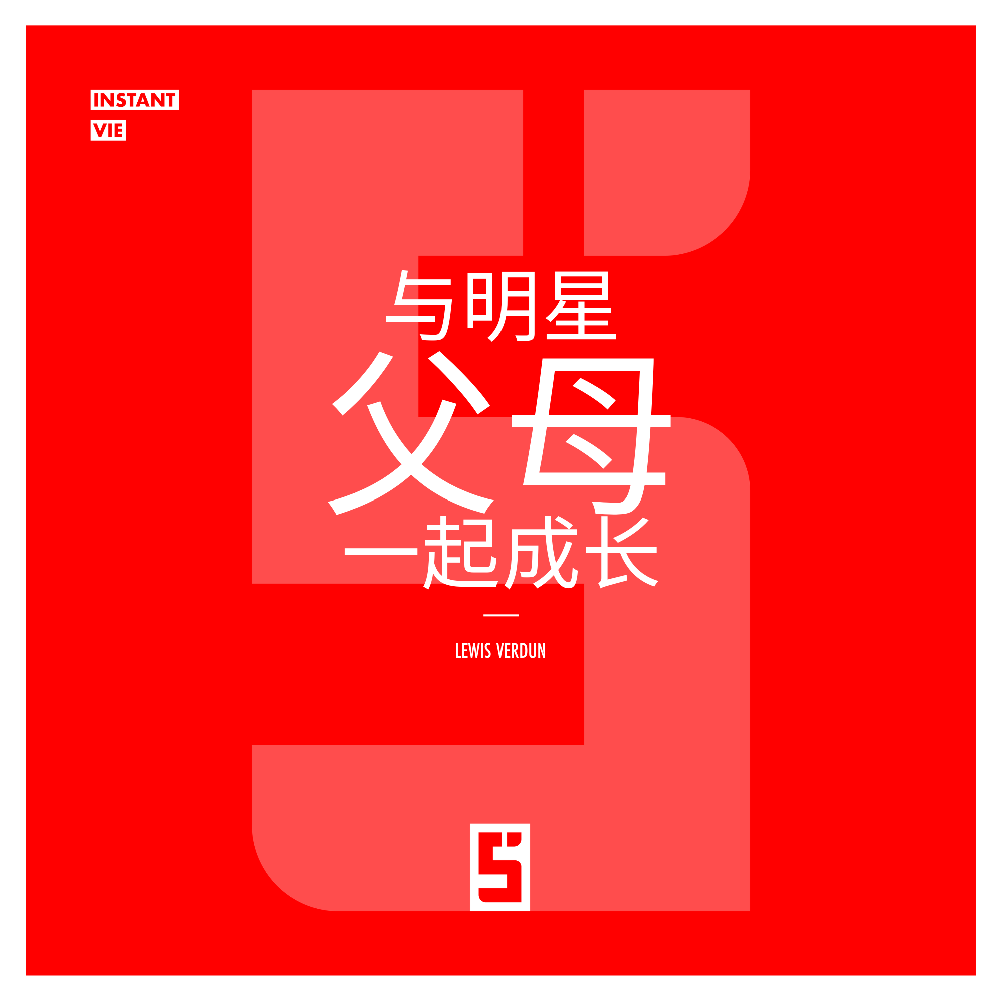 名人子女：在聚光灯下成长的隐秘风险