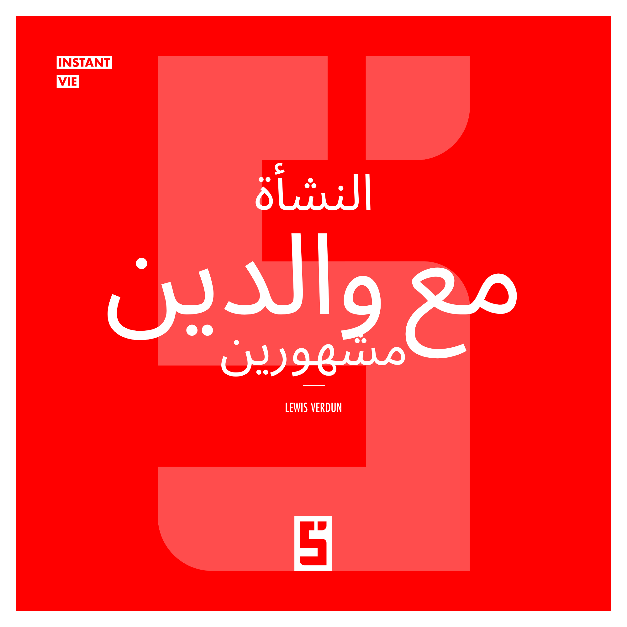 أبناء المشاهير: المخاطر الخفية للنشأة تحت الأضواء