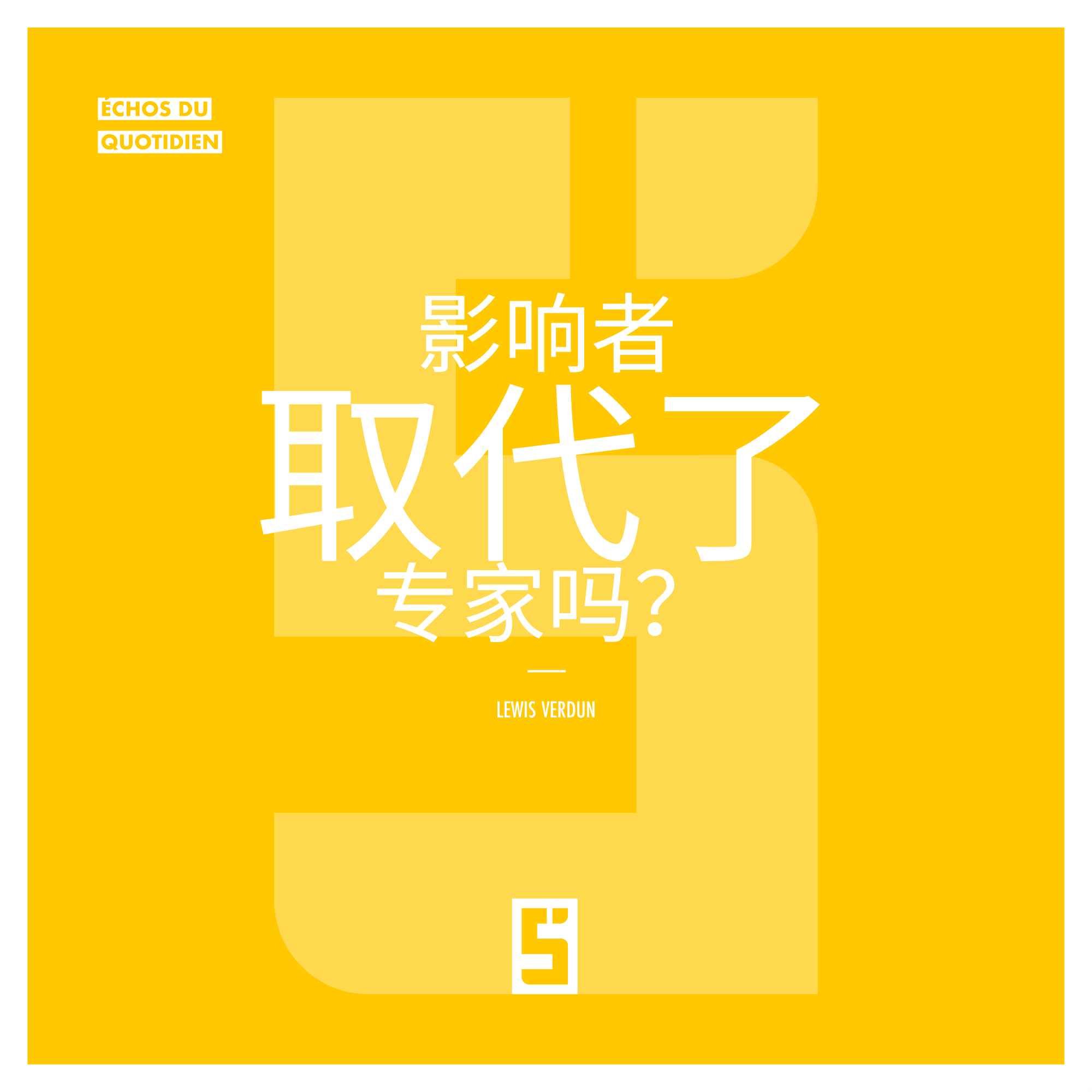 网红与专家：如何在数字时代调和知识与影响力？