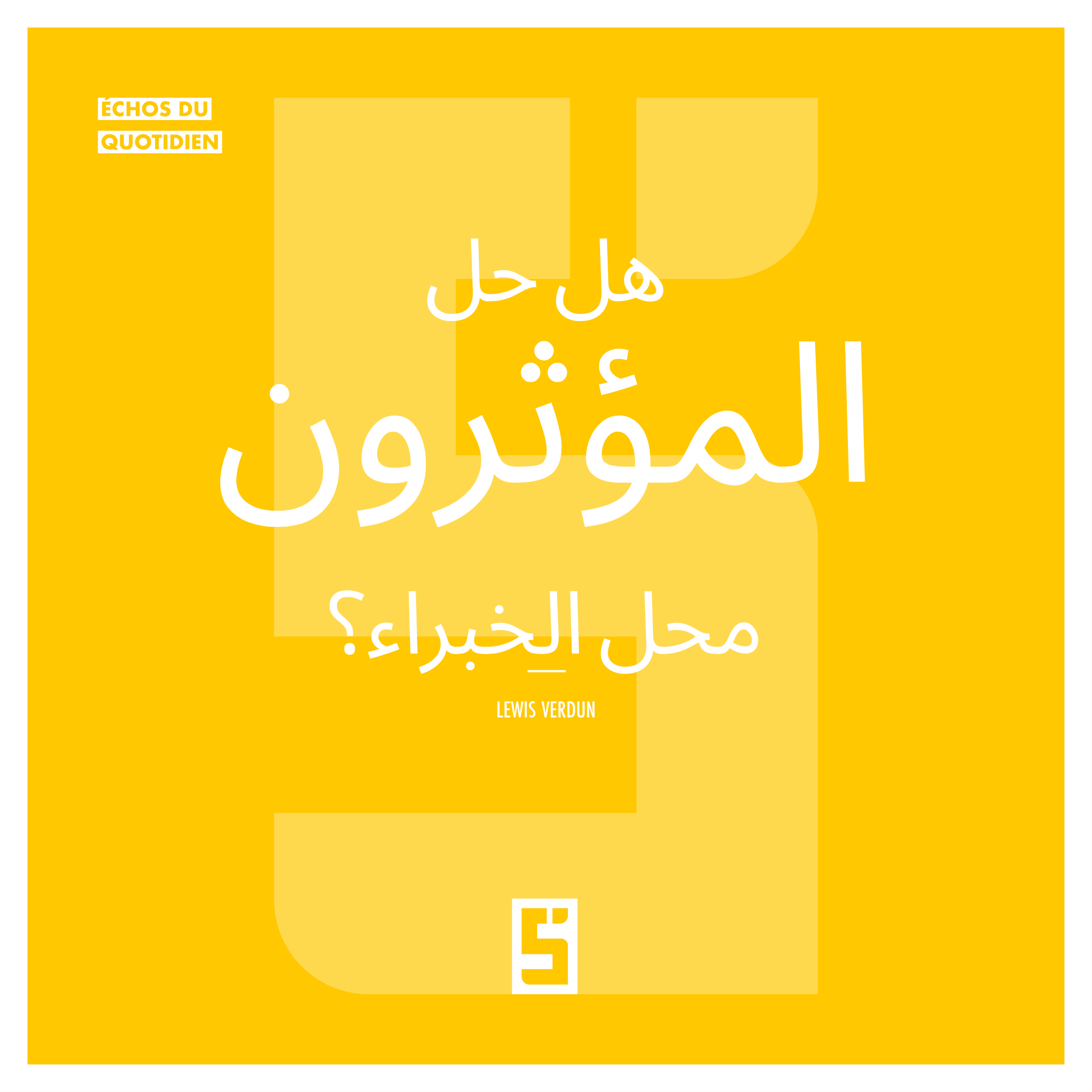 المؤثرون أم الخبراء: كيف نوفق بين المعرفة والتأثير في العصر الرقمي؟