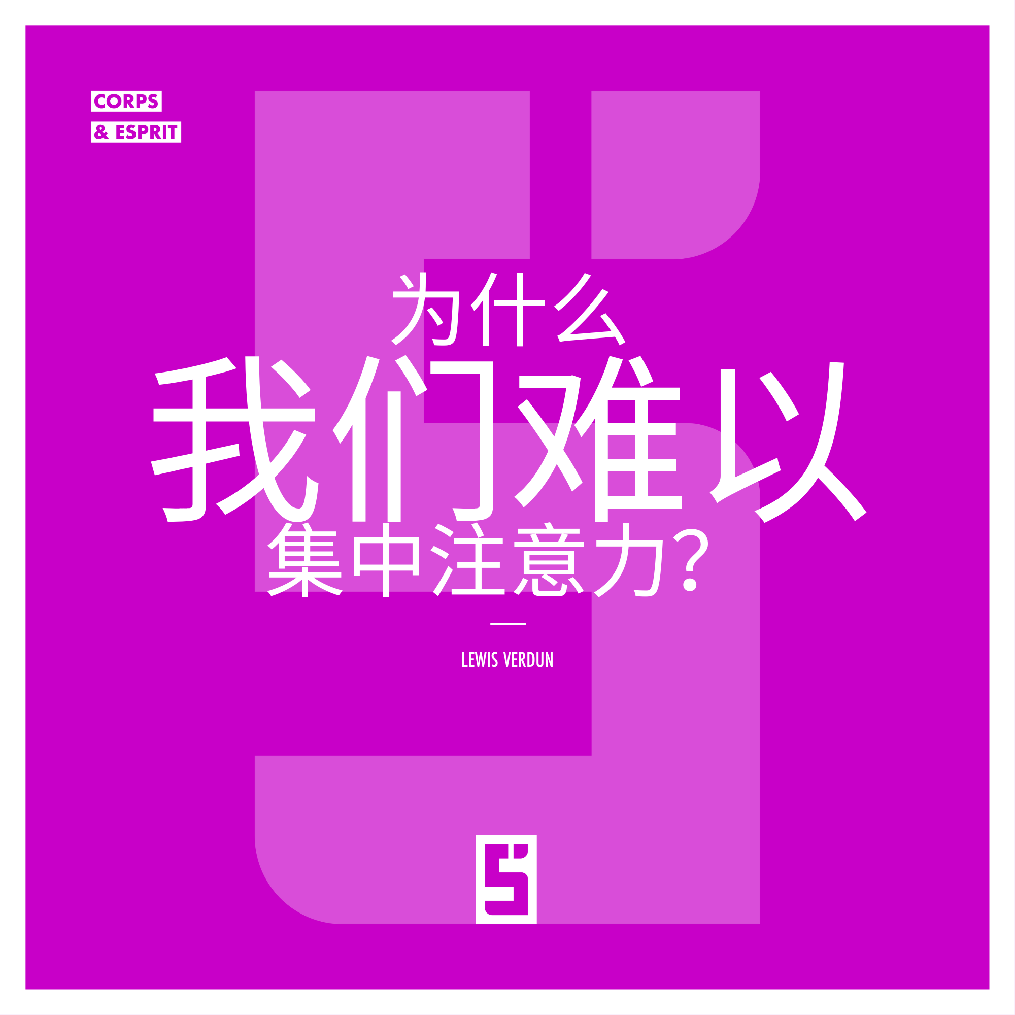 数字时代如何破坏我们的专注力——以及我们如何重新掌控它