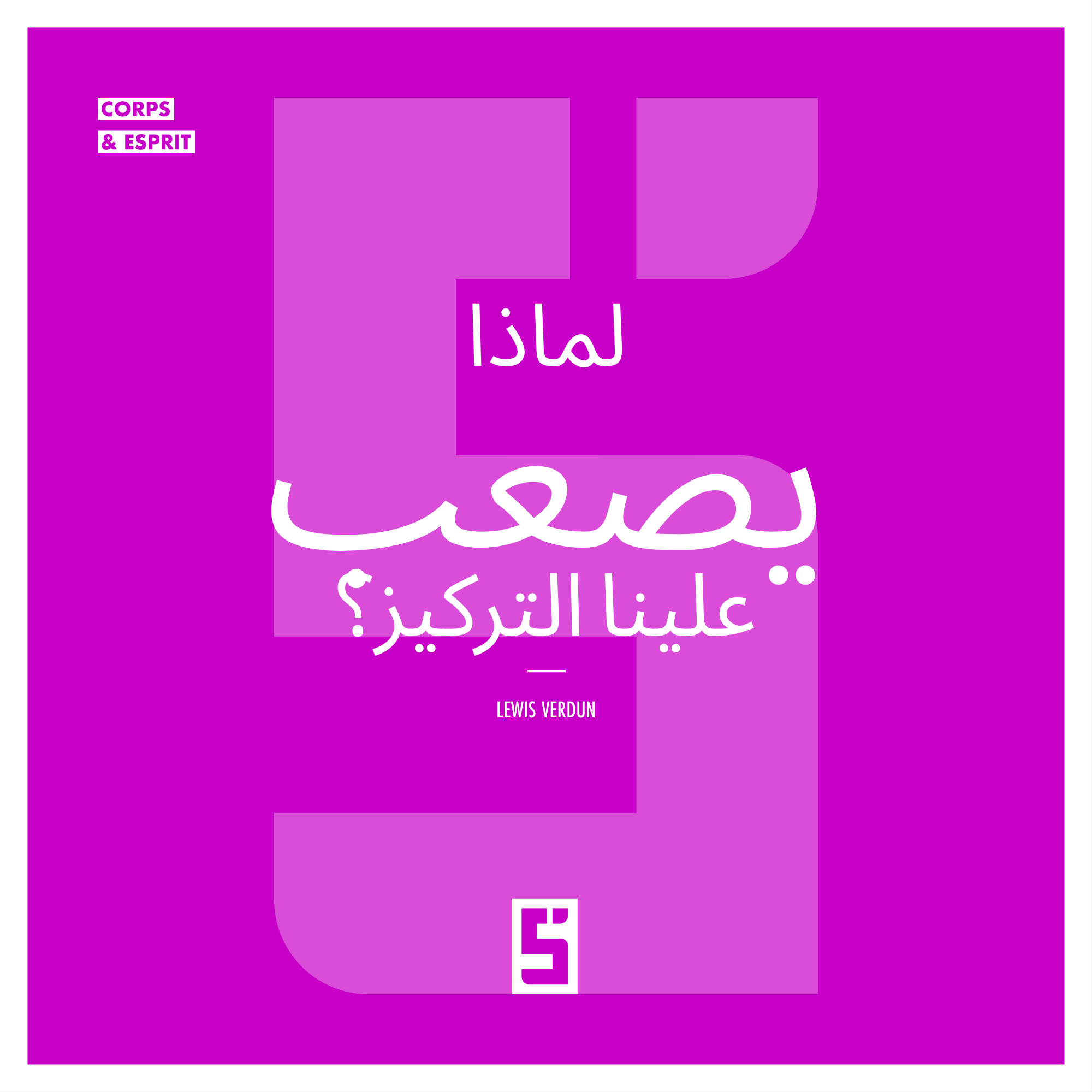 كيف يدمّر العصر الرقمي قدرتنا على التركيز – وكيف نستعيدها