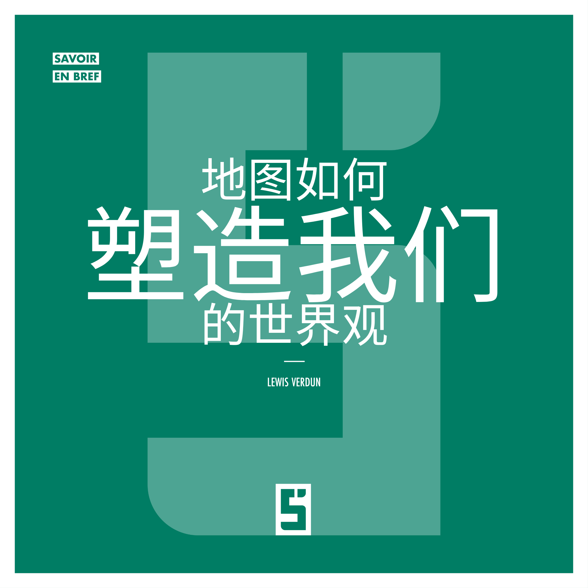 心智地图：我们的内在认知如何塑造决策