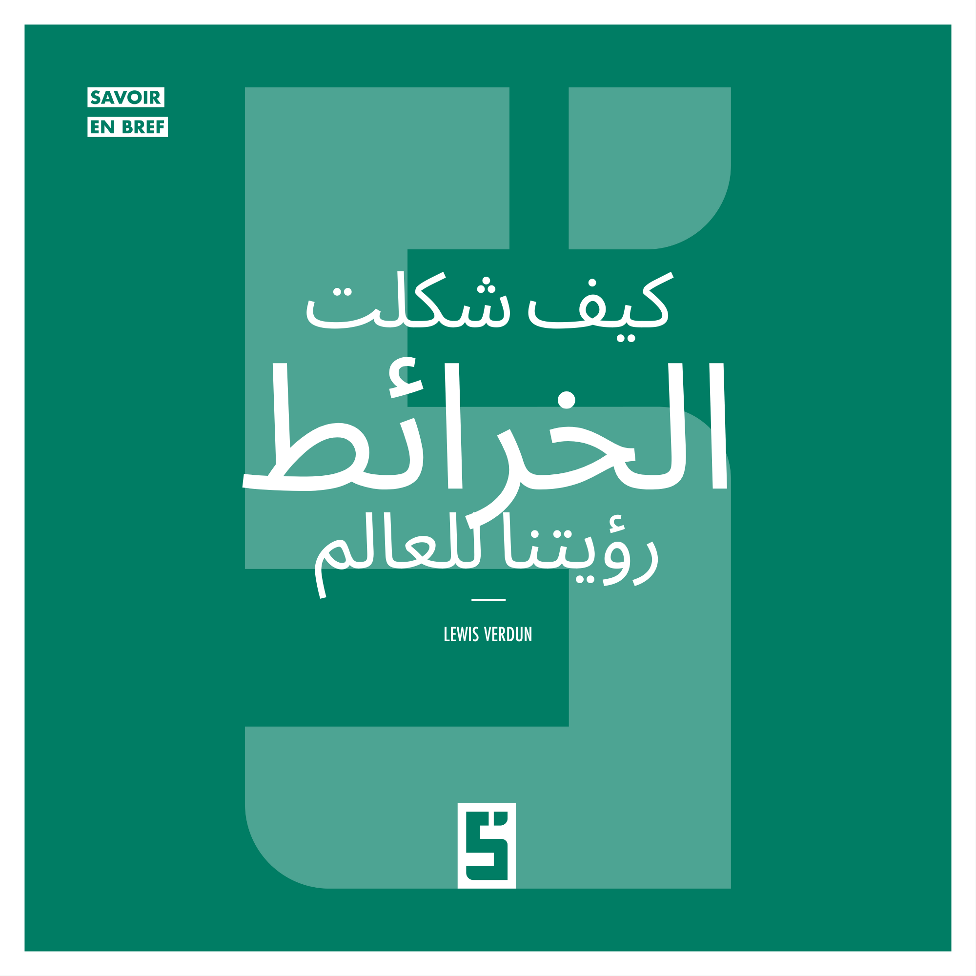 الخرائط الذهنية: كيف تُشكّل تصوّراتنا الداخلية قراراتنا